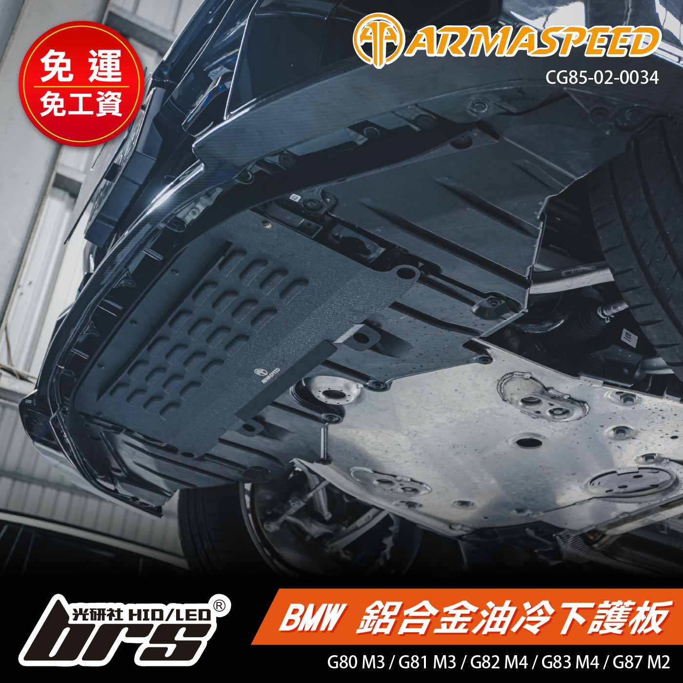 免運 免工資 CG85-02-0034 G87 M2 鋁合金油冷下護板