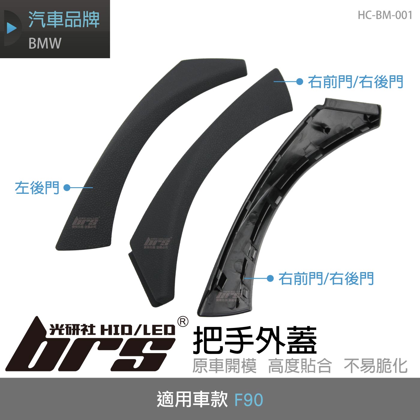 HC-BM-001 BMW E90 把手外蓋