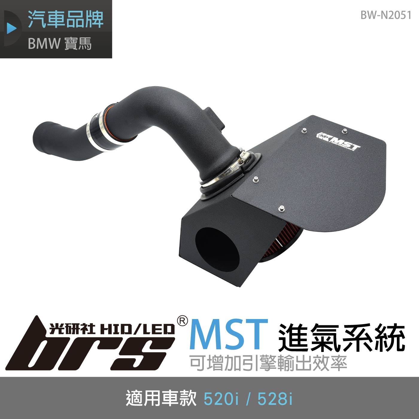 免運 免工資 BW-N2051 BMW 528I 進氣系統