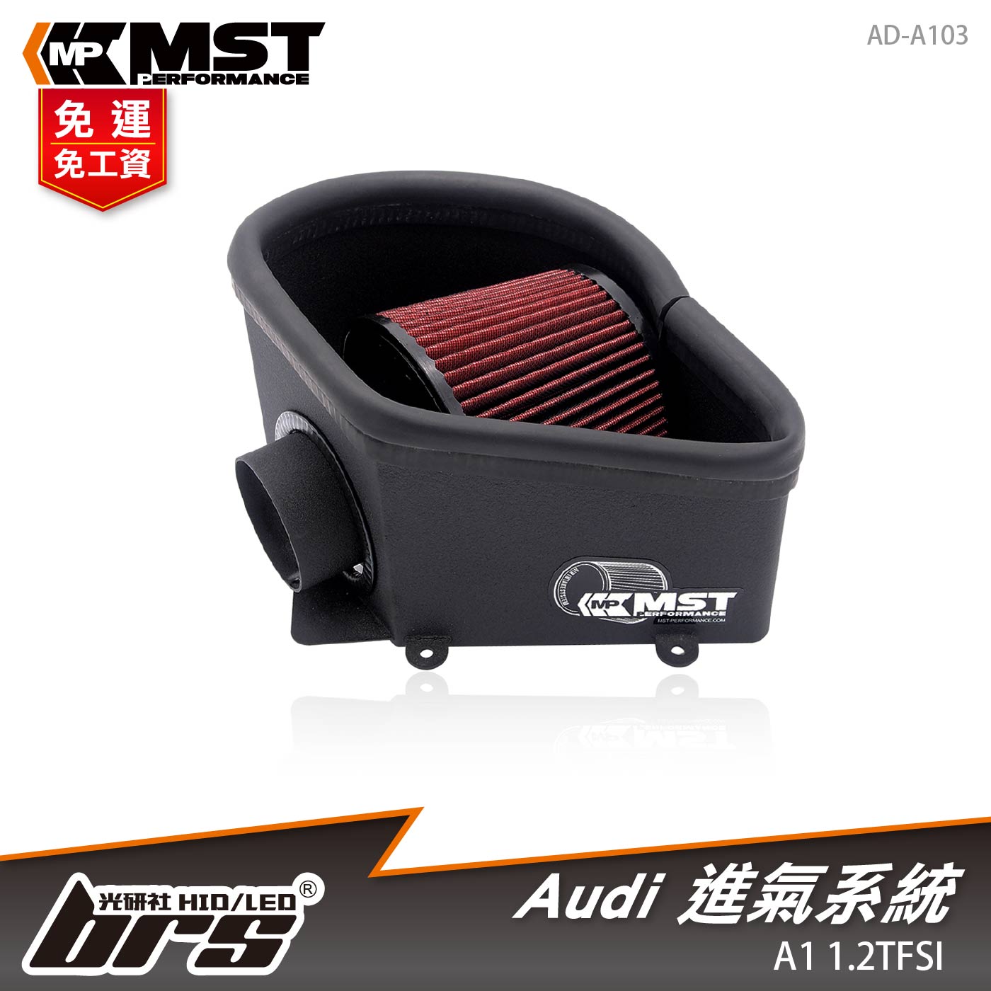 免運 免工資 AD-A103 A1 1.2 TFSI MST 進氣系統
