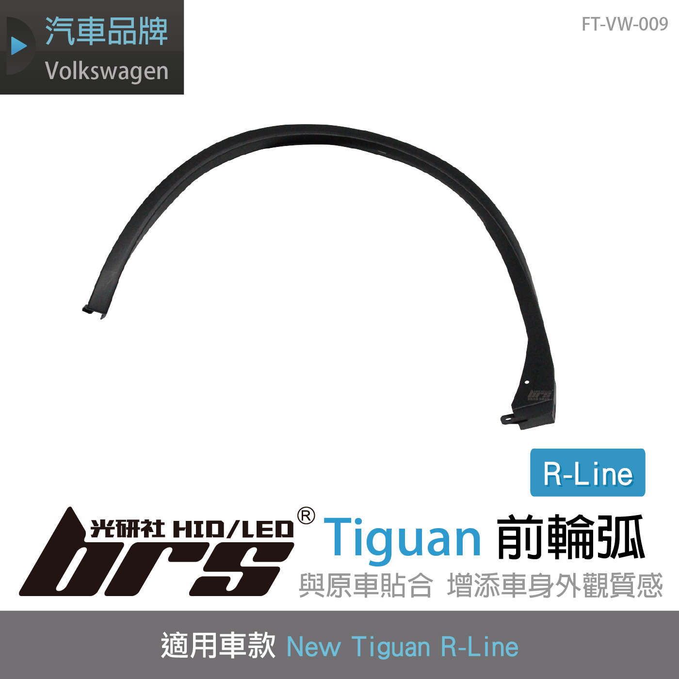 FT-VW-009 Tiguan R-Line 前輪弧