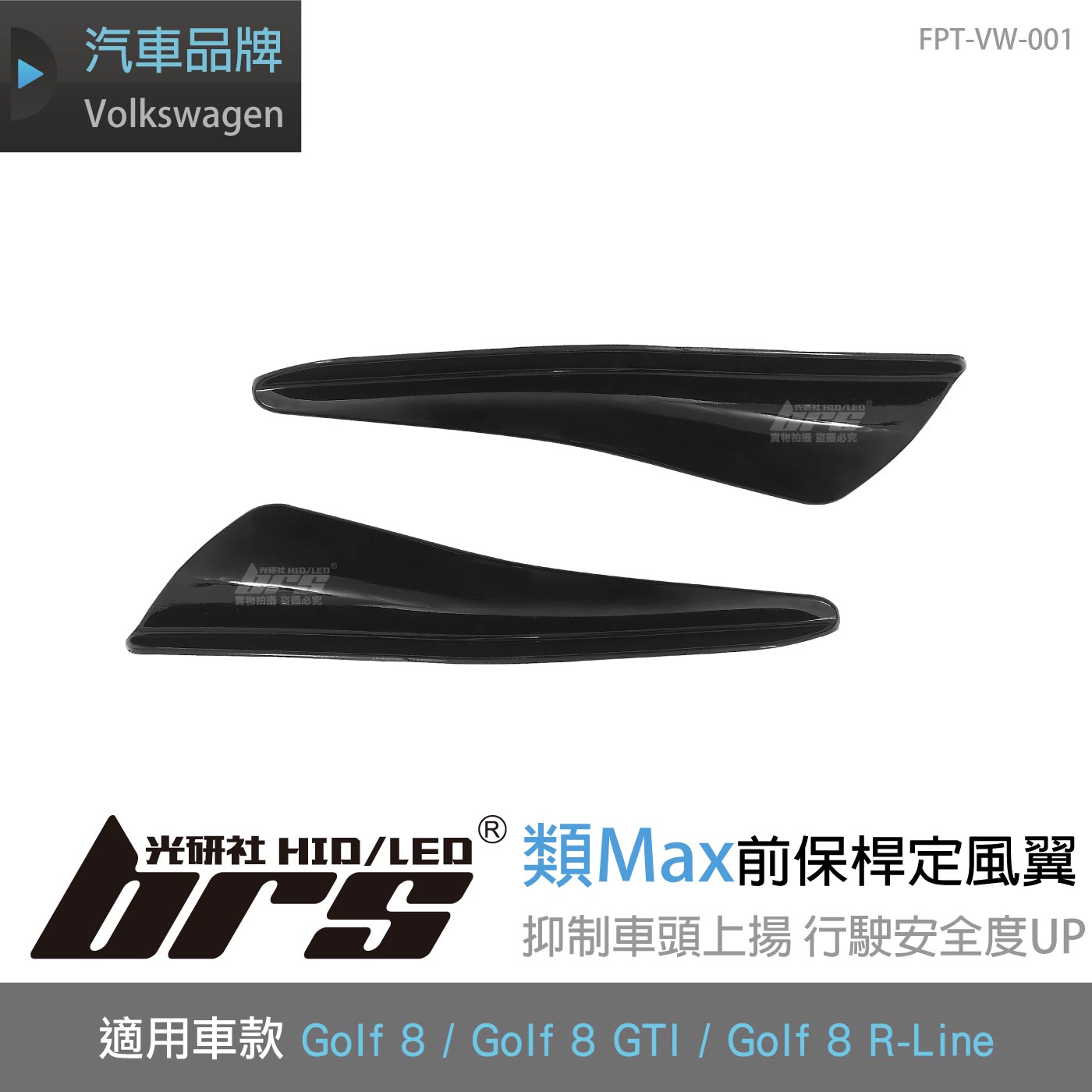 FPT-VW-001 Golf  類Max 前保桿定風翼