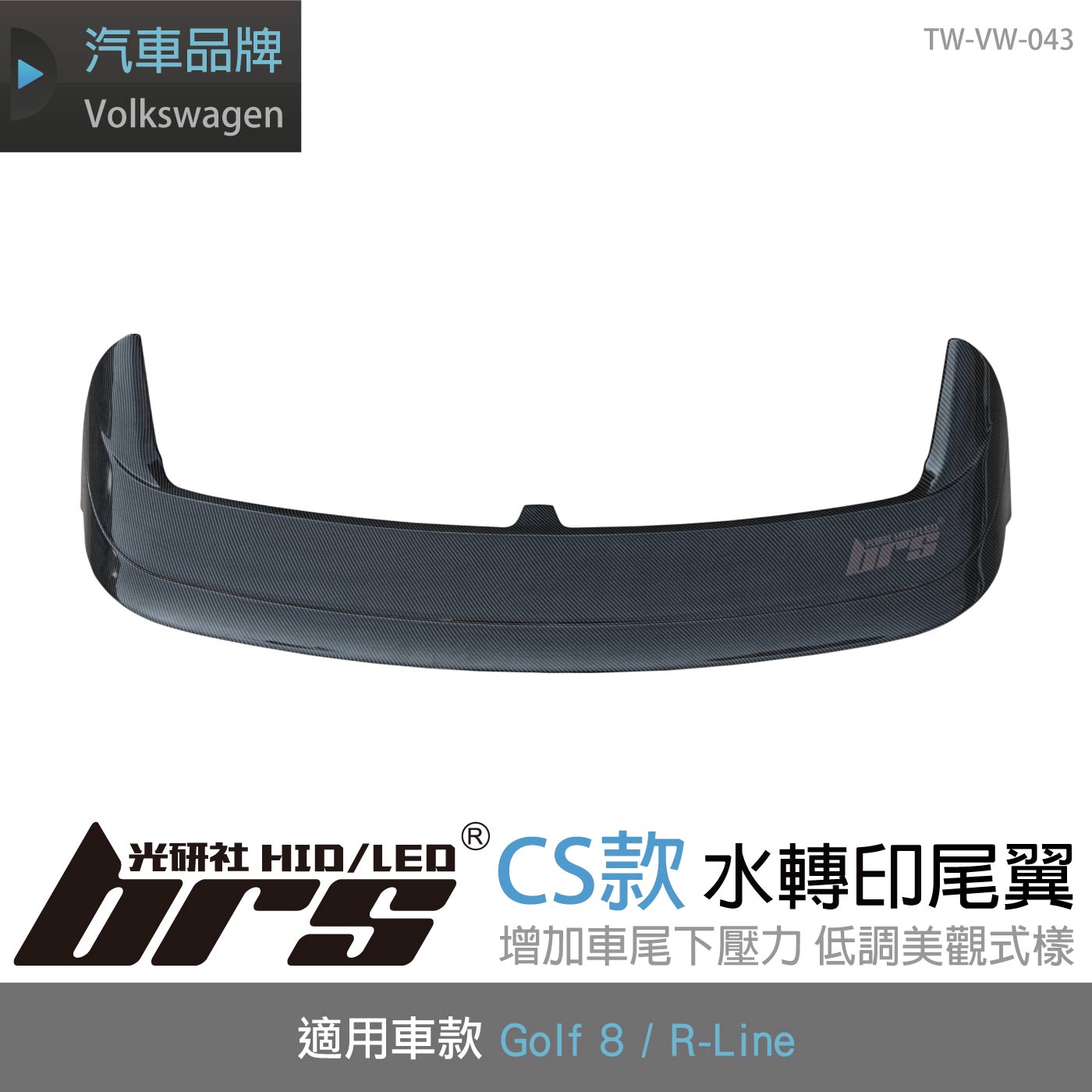 TW-VW-043 Golf 8 CS款 尾翼(水轉印)