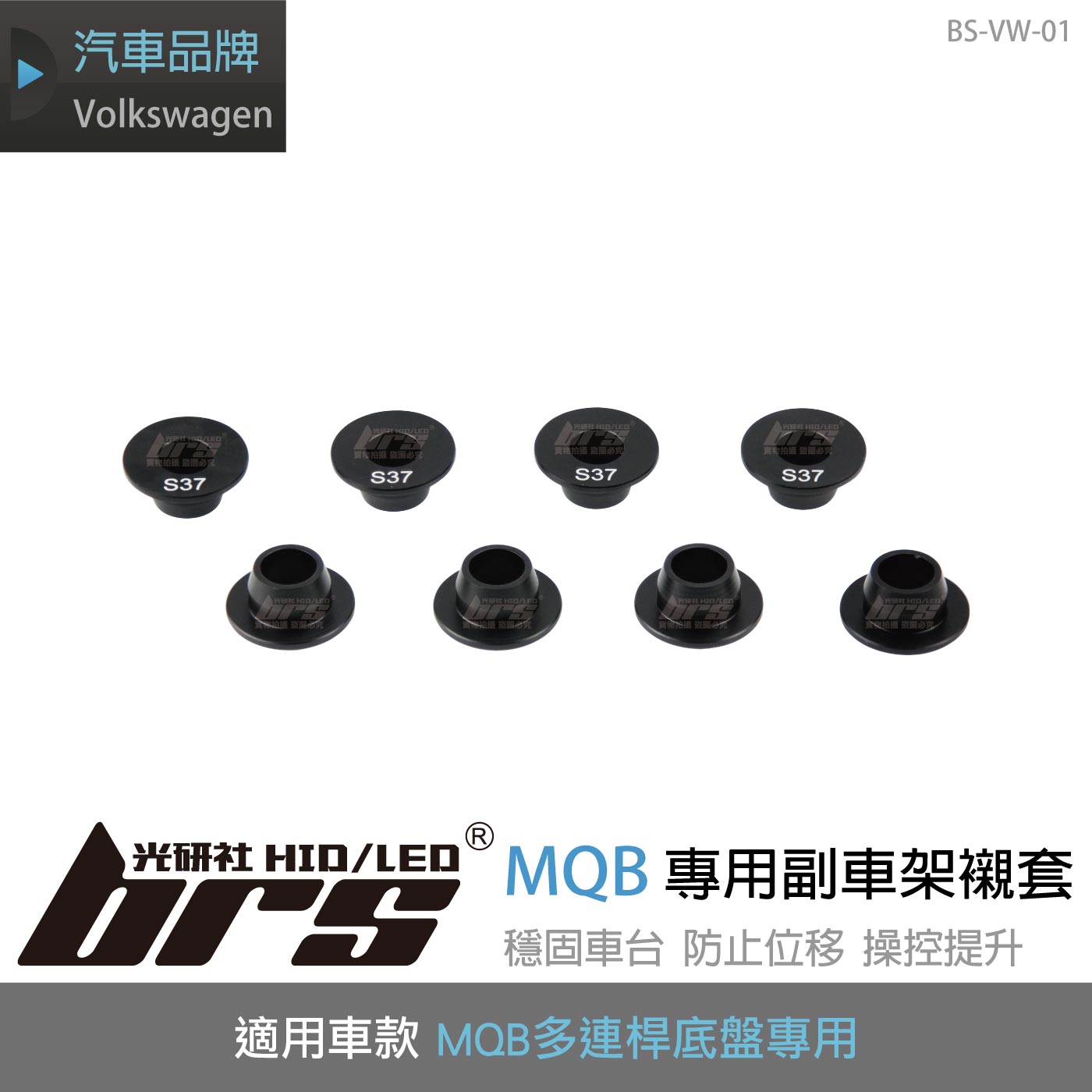 BS-VW-01 MQB 專用副車架襯套