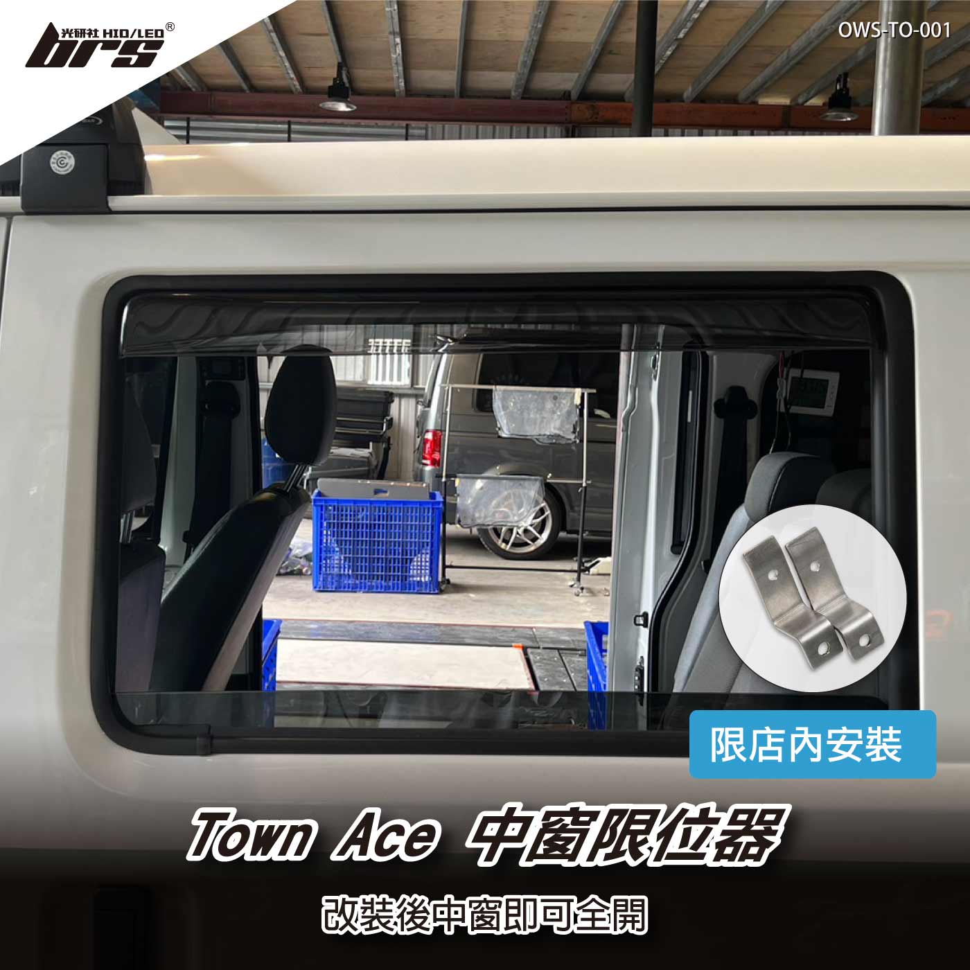免工資 OWS-TO-001 Town Ace 中窗限位器
