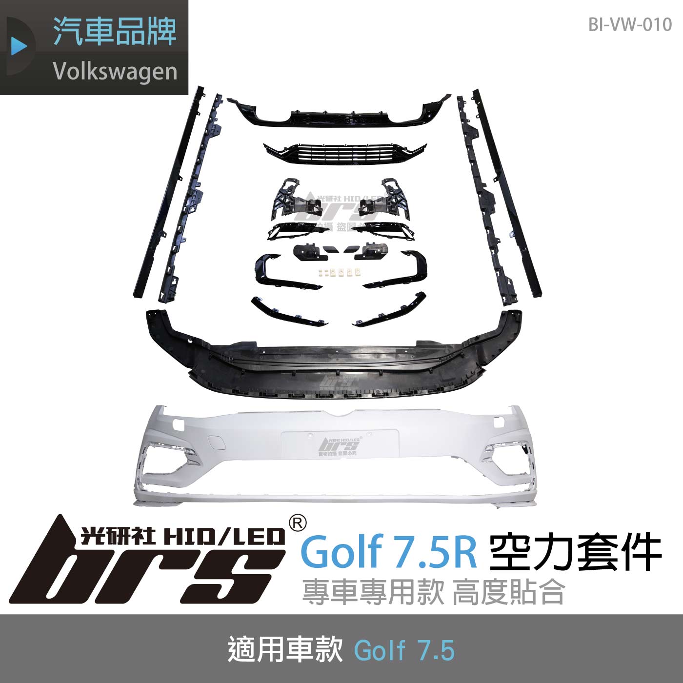 BI-VW-010 Golf 7.5R 全套空力套件