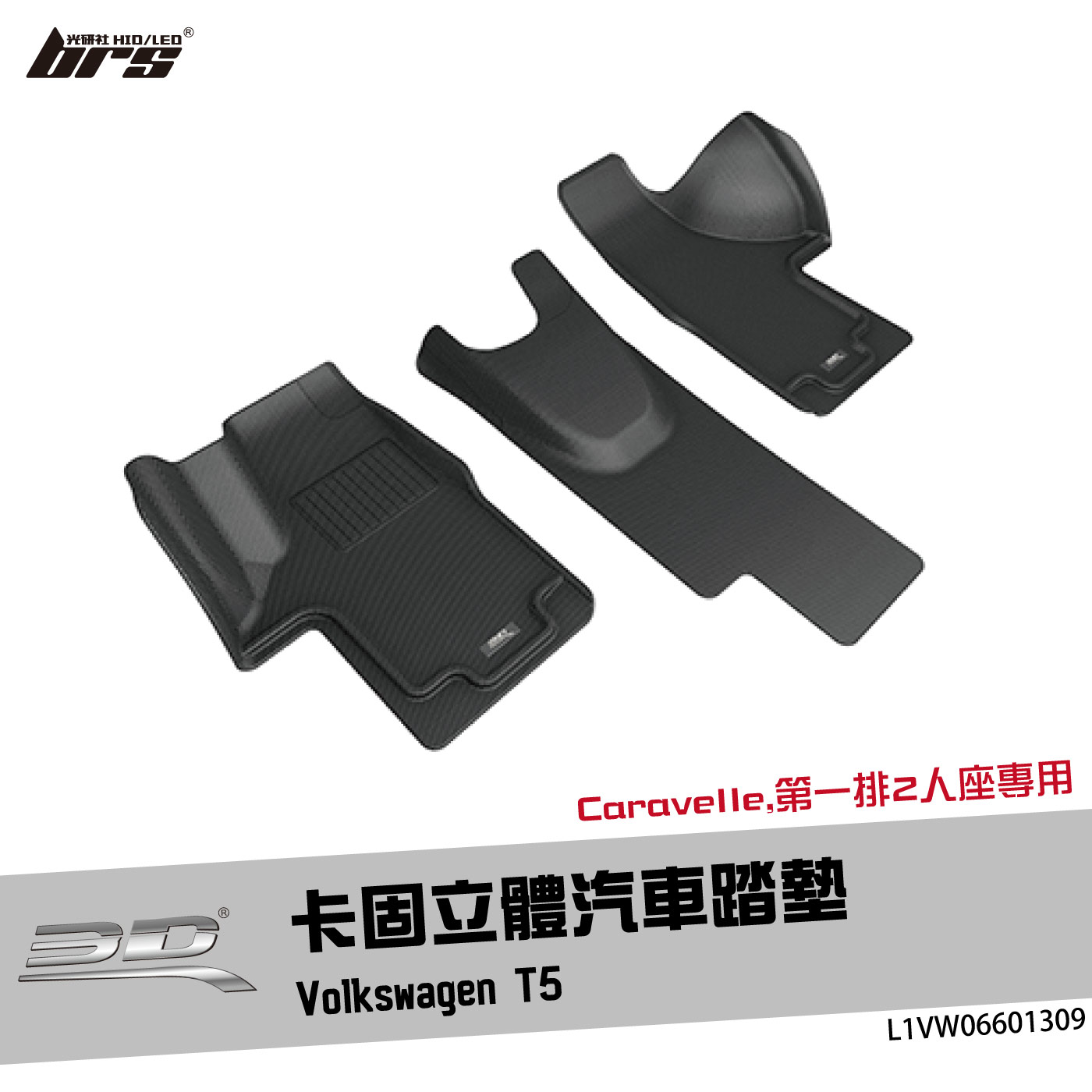 L1VW06601309 T5 卡固立體汽車踏墊