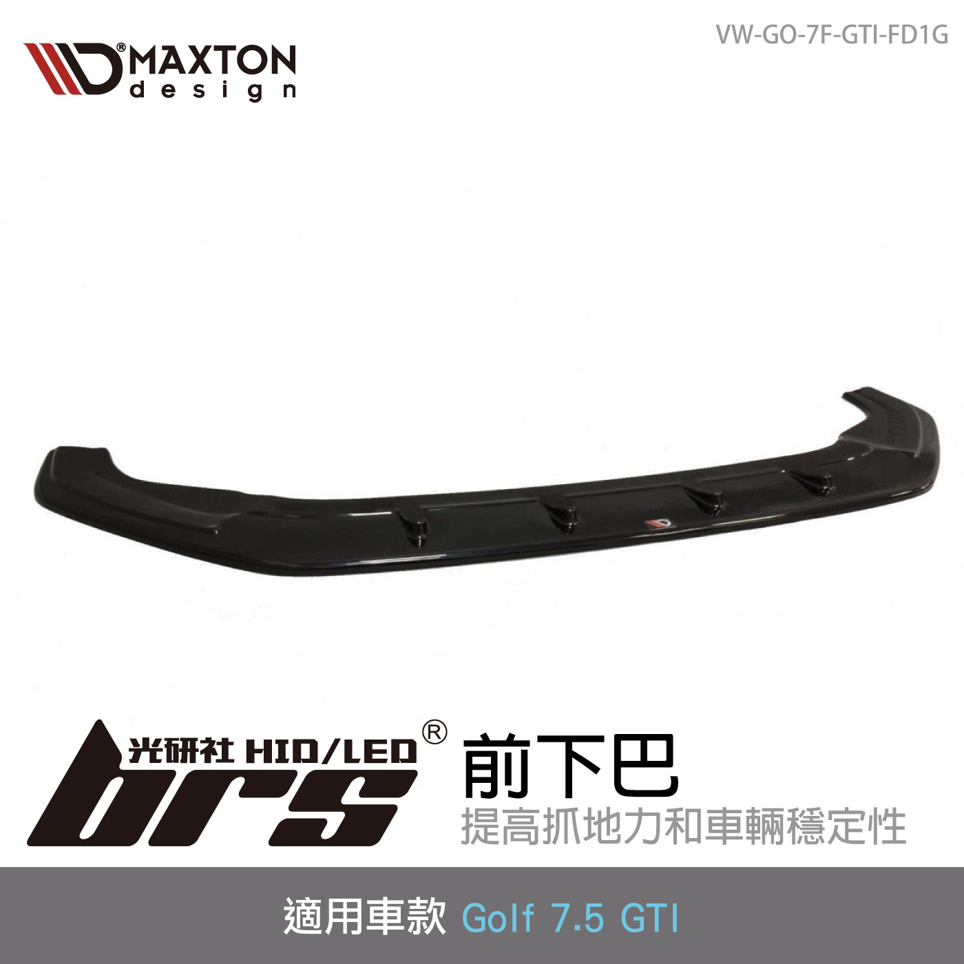 VW-GO-7F-GTI-FD1G Golf 7.5 GTI 前下巴