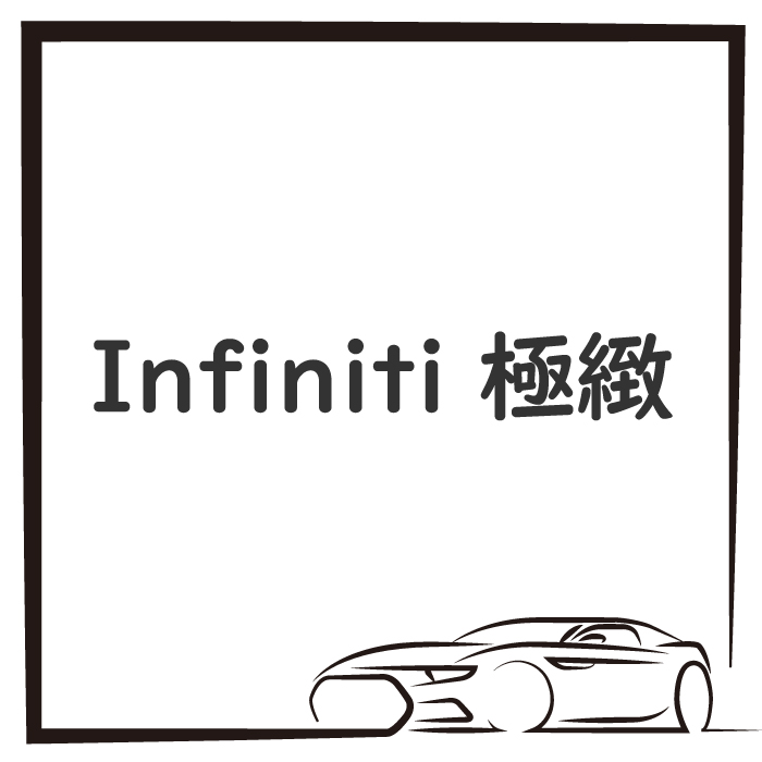 Infiniti 極緻