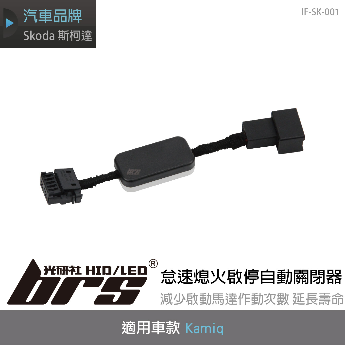 IF-SK-001 Kamiq 怠速熄火啟停自動關閉器