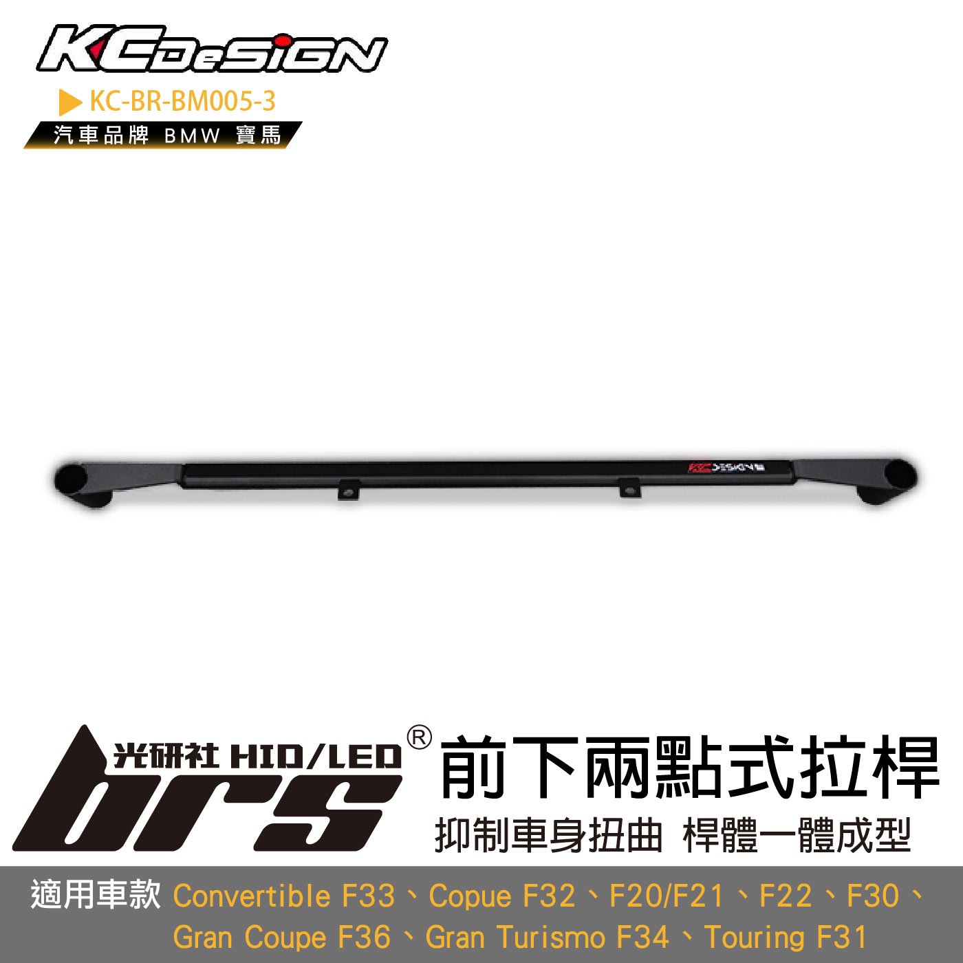 KC-BR-BM005-3 前下兩點式拉桿