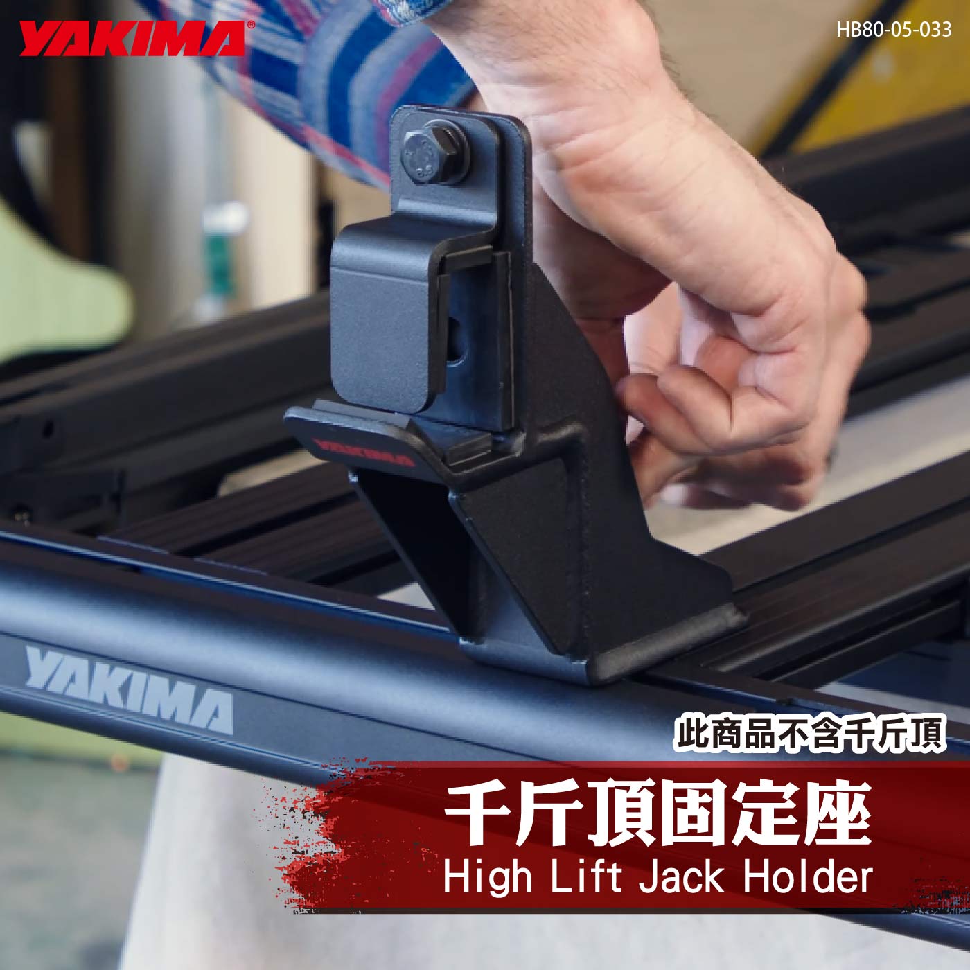HB80-05-033 High Lift Jack Holder 千斤頂固定座