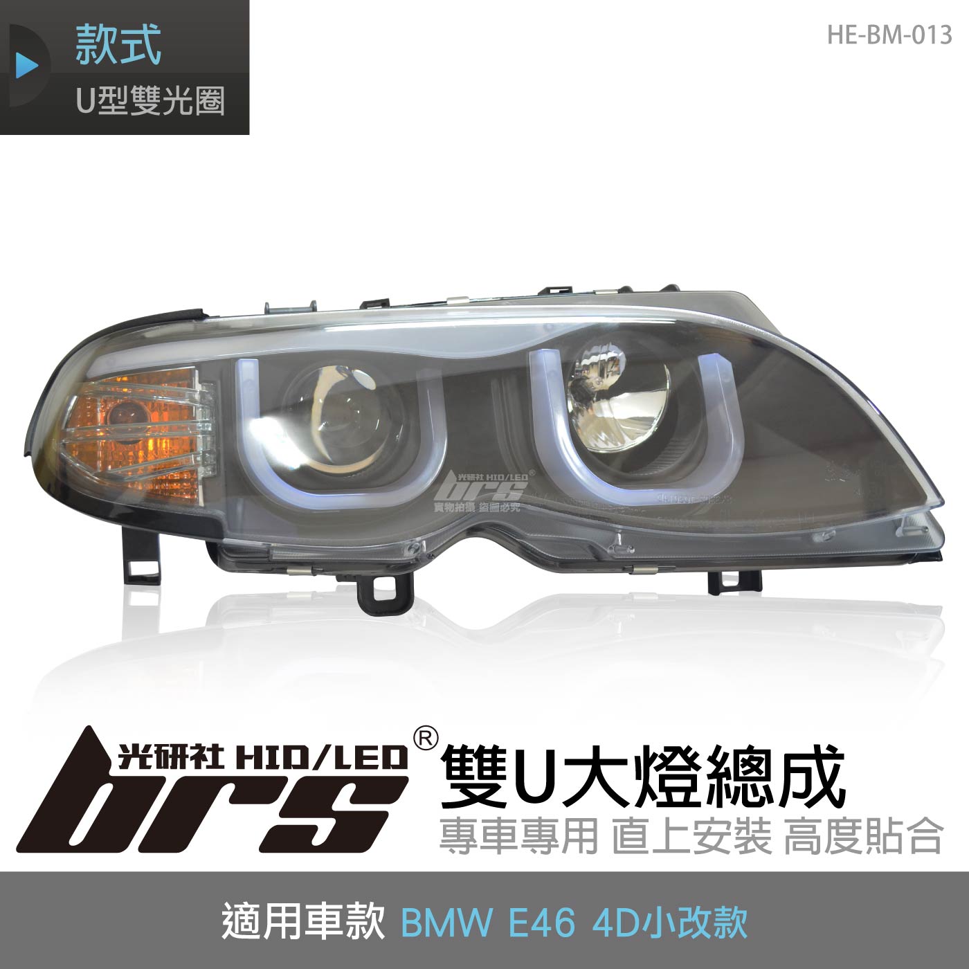 HE-BM-013 E46 雙U大燈總成-黑底款