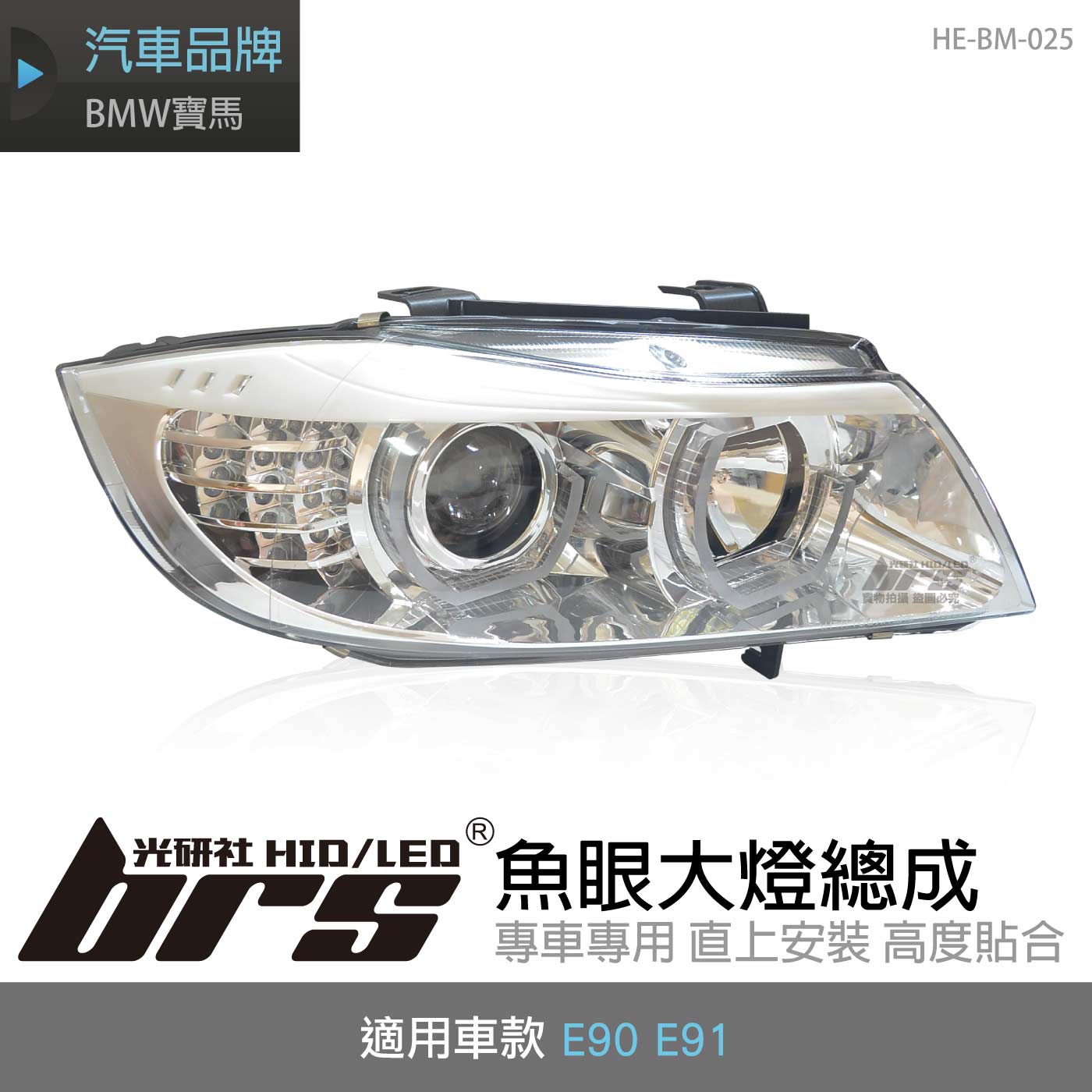 HE-BM-025 E90 大燈總成-銀底款