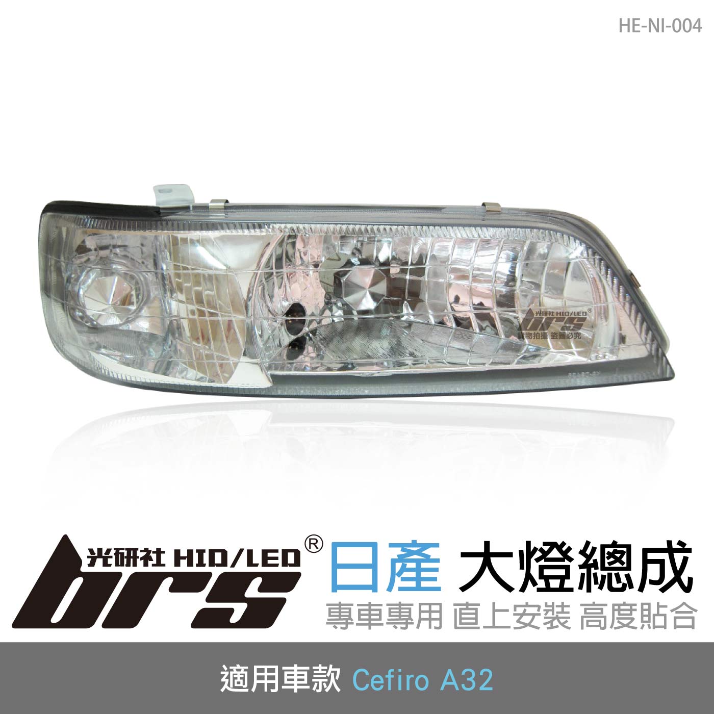 HE-NI-004 Cefiro A32 大燈總成-銀底款