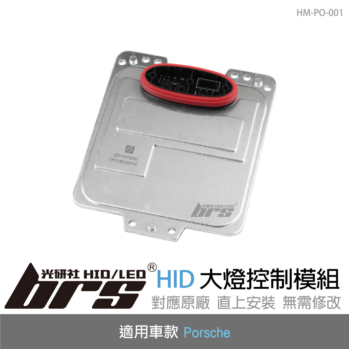 HM-PO-001 保時捷大燈模組