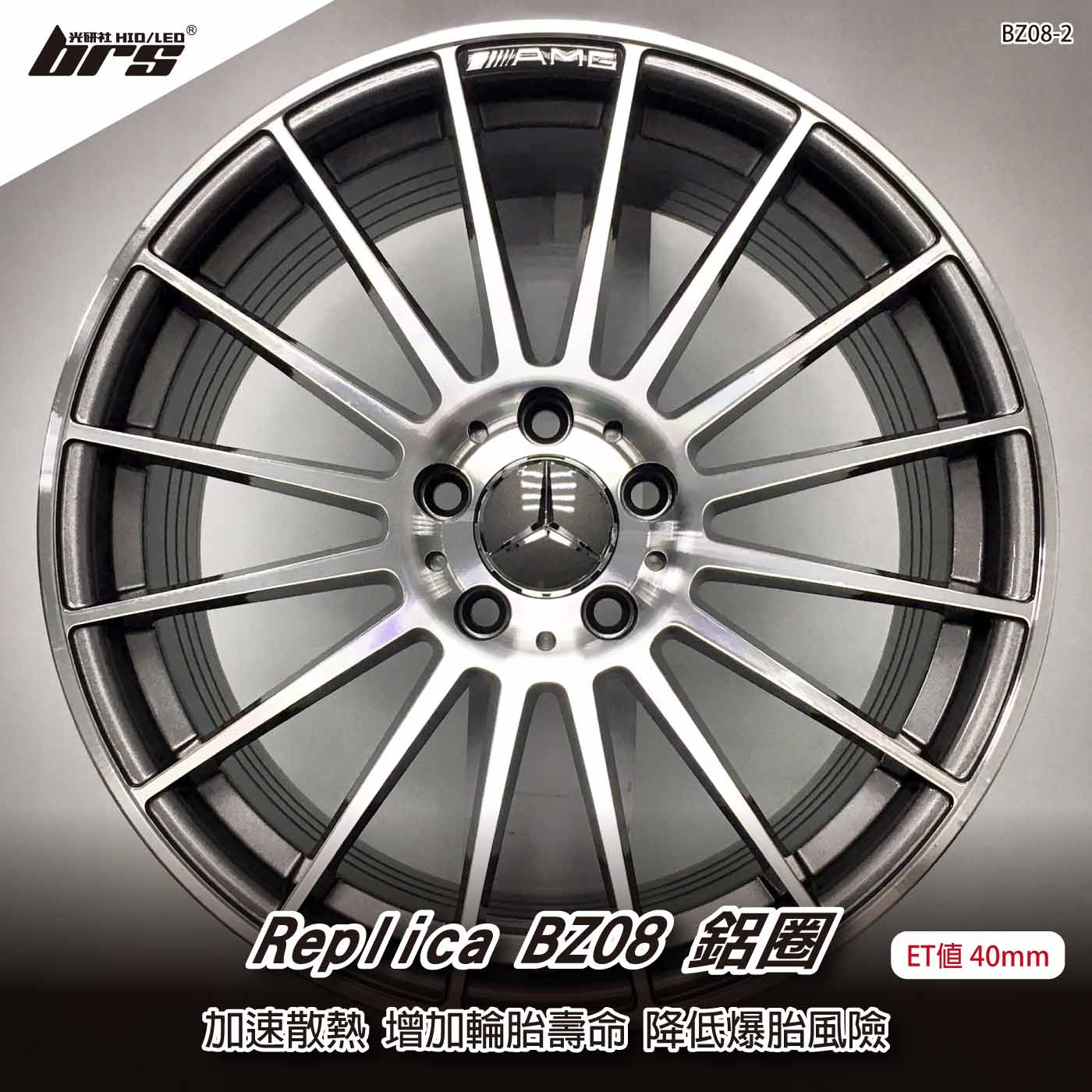 Replica BZ08-2 鋁圈