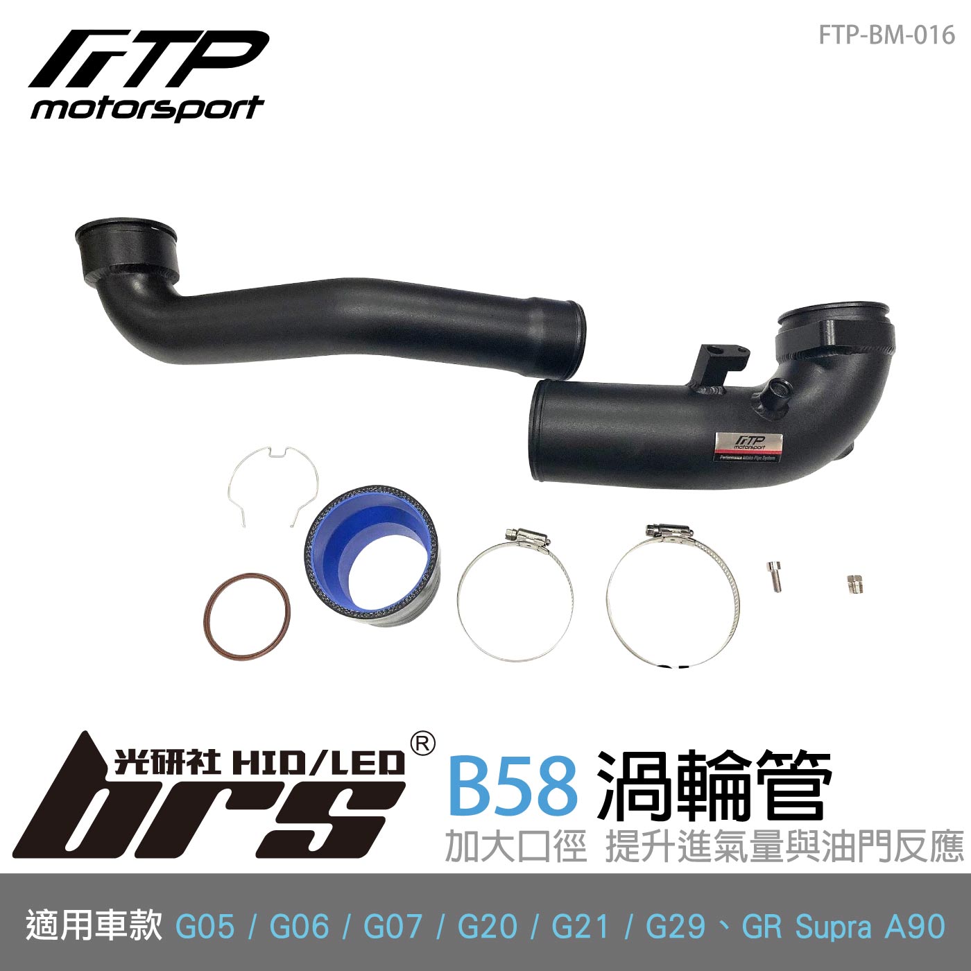 FTP-BM-016 B58 FTP 渦輪管-黑