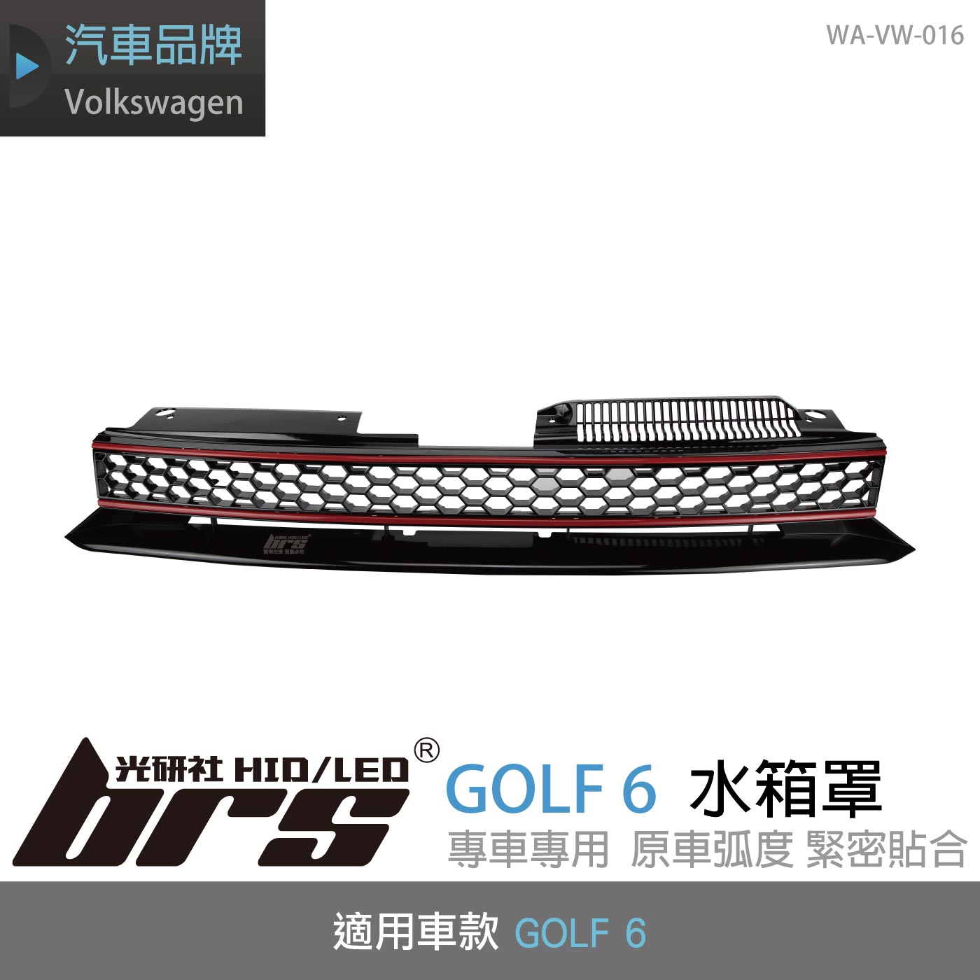 WA-VW-016 GOLF 6 無標水箱罩
