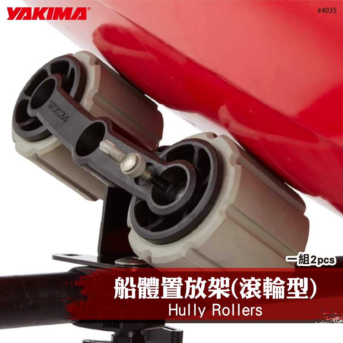 4035 Hully Rollers 船體置放架(滾輪型)