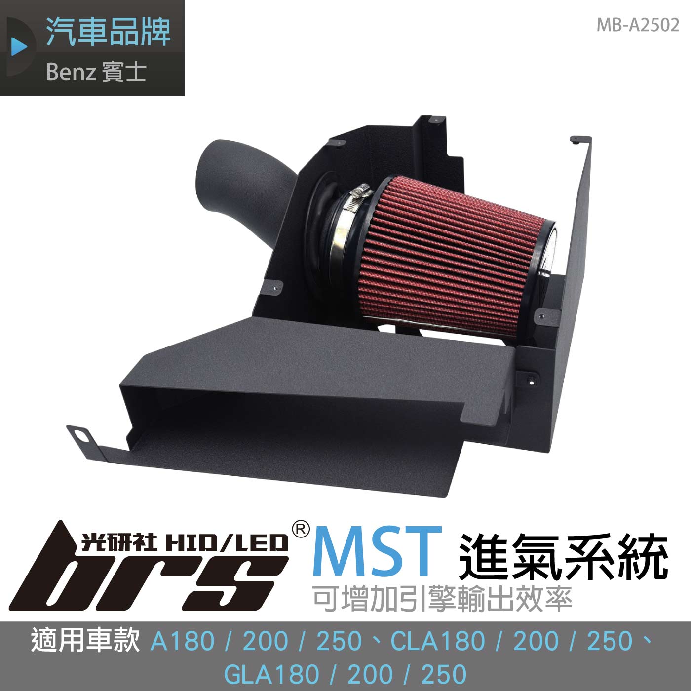 免運 免工資 MB-A2502 A250 MST 進氣系統