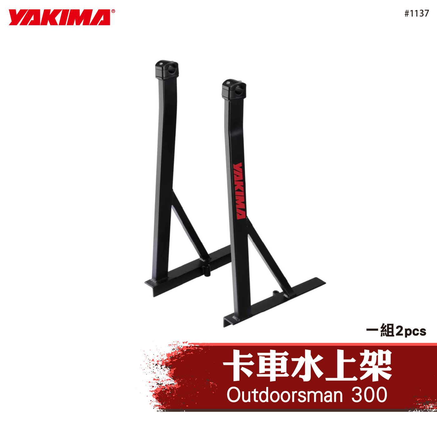 1137 Outdoorsman 300 卡車水上架