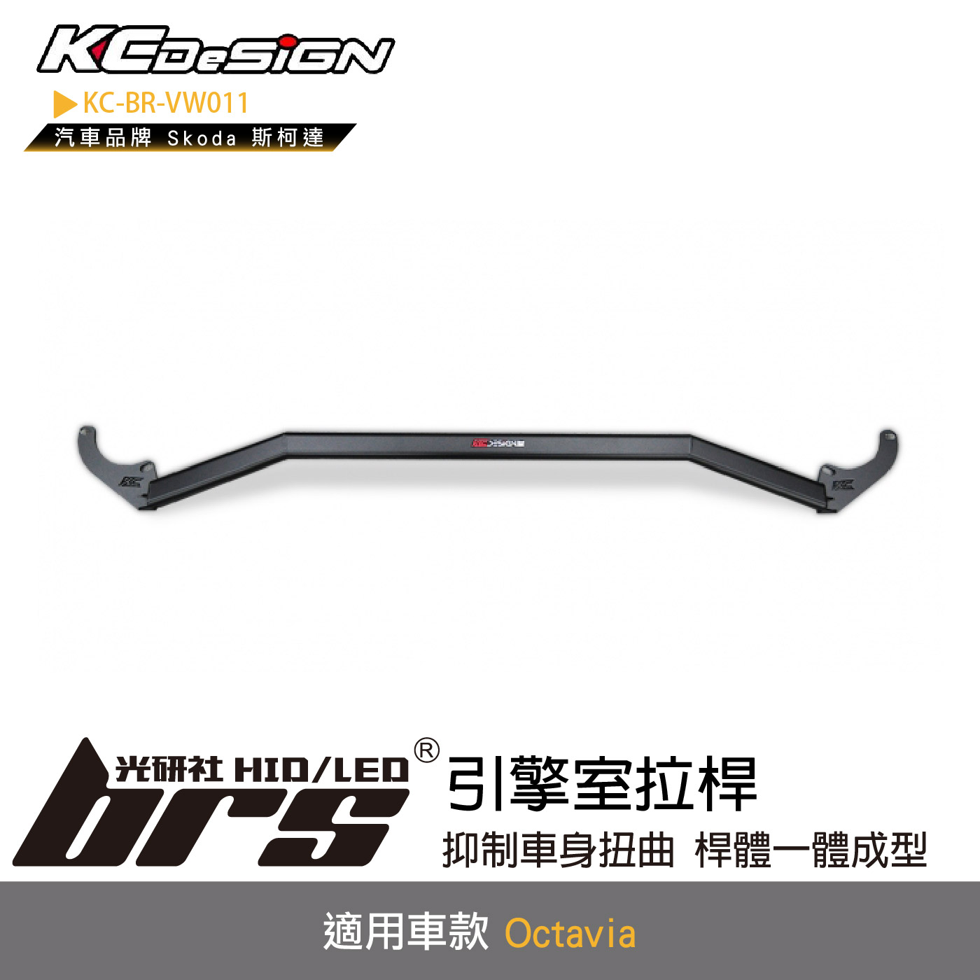 KC-BR-VW011 引擎室拉桿