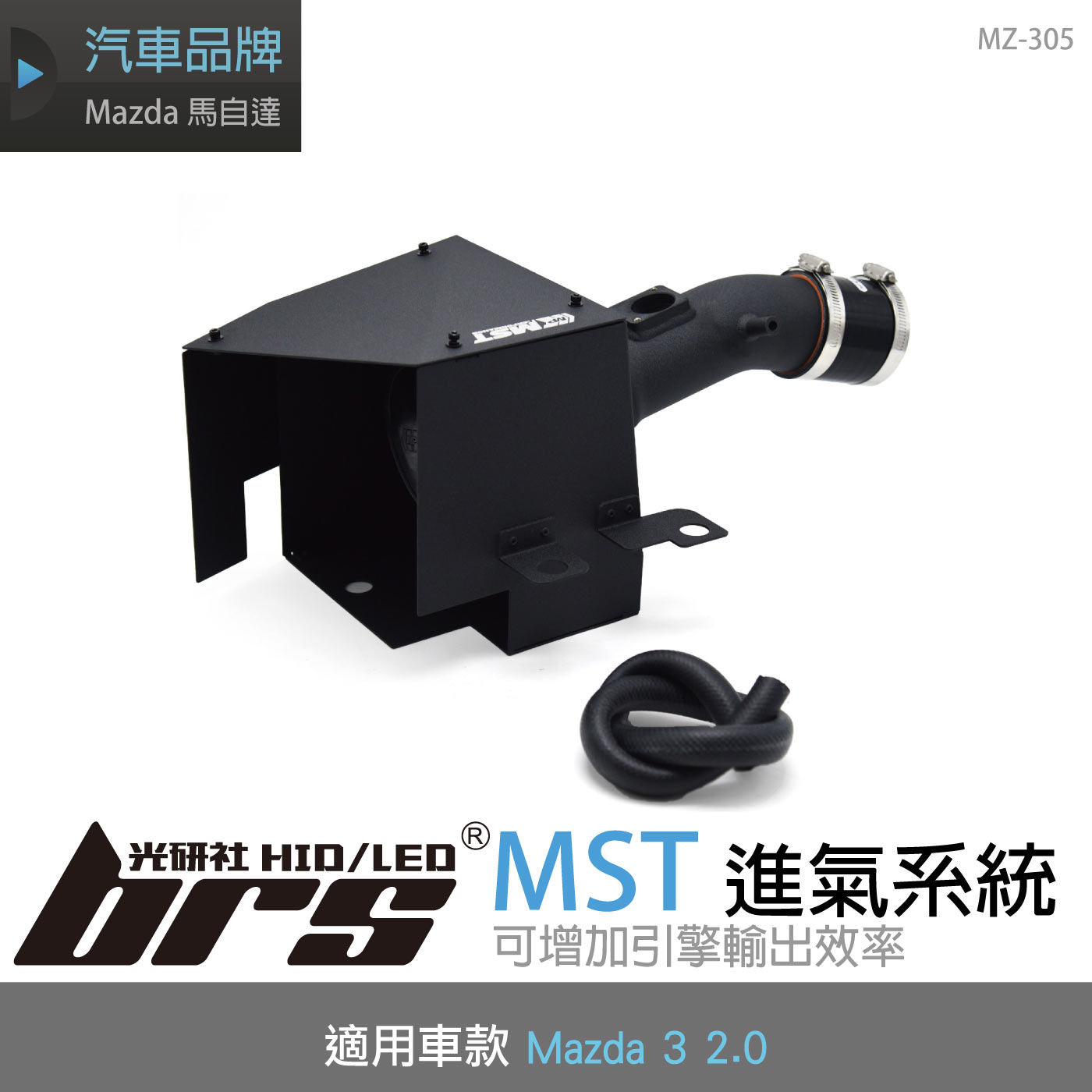 免運 免工資 MZ-305 Mazda 3 2.0 MST 進氣系統
