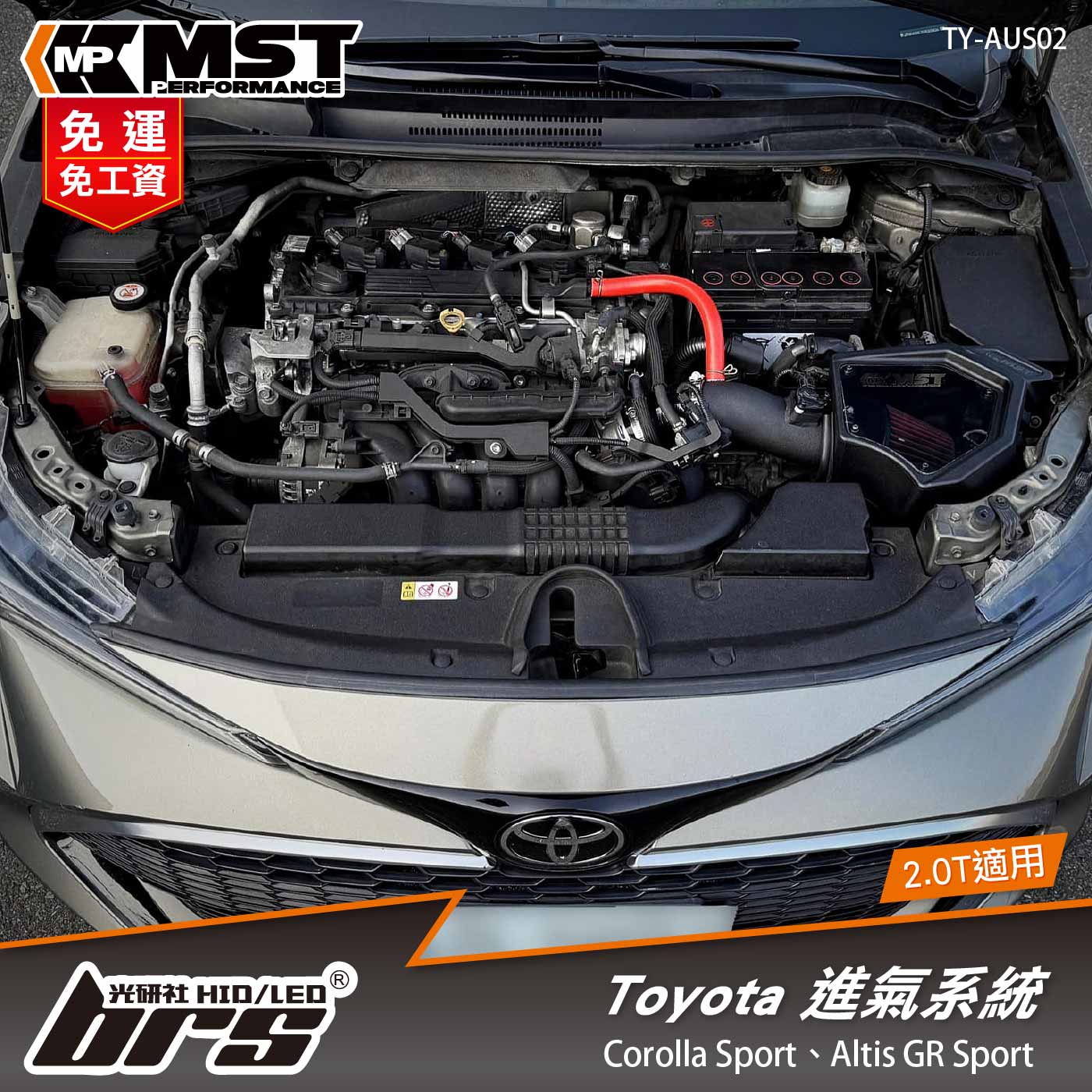 免運 免工資 TY-AUS02 Corolla Sport MST 進氣系統