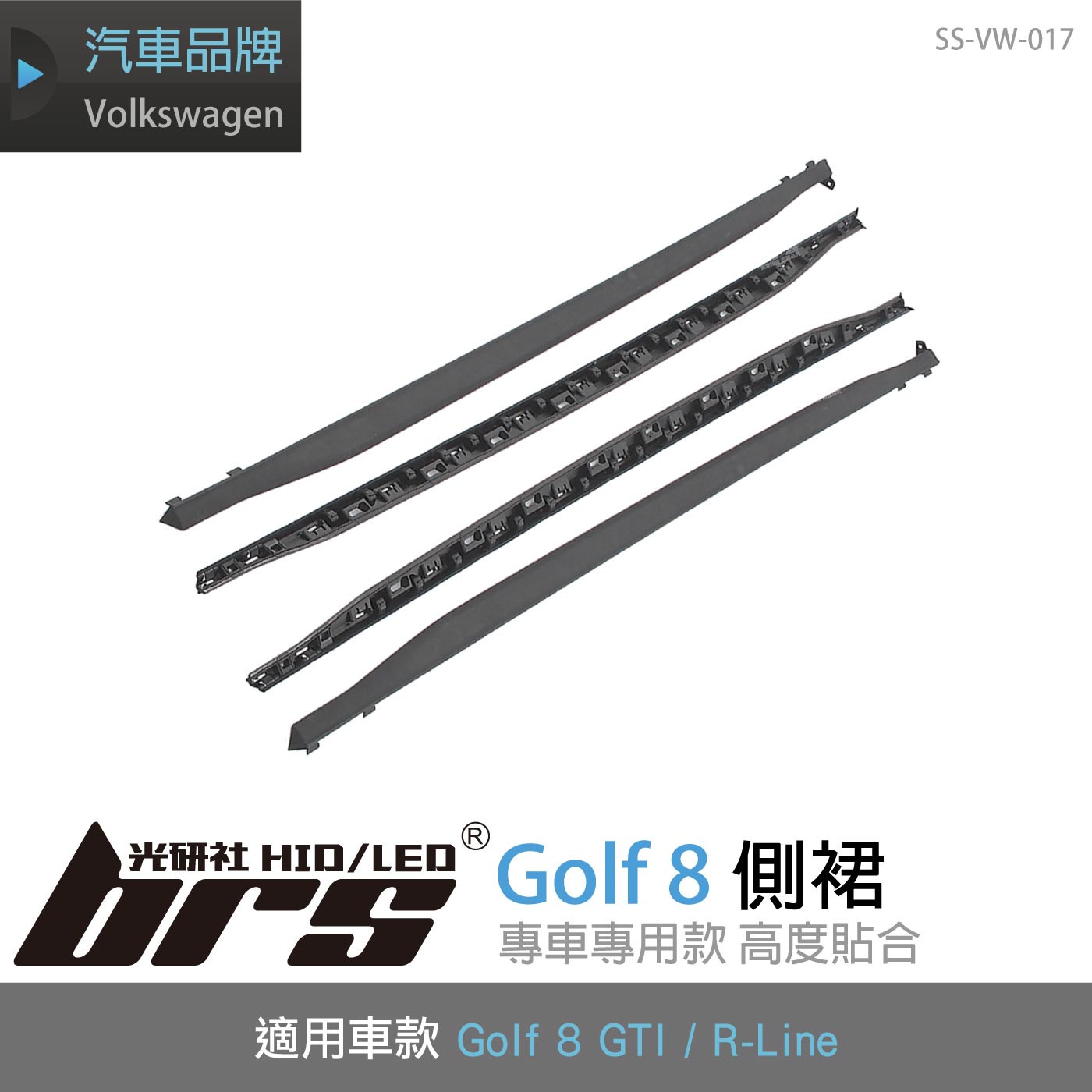 SS-VW-017 GOLF 8 GTI 側裙