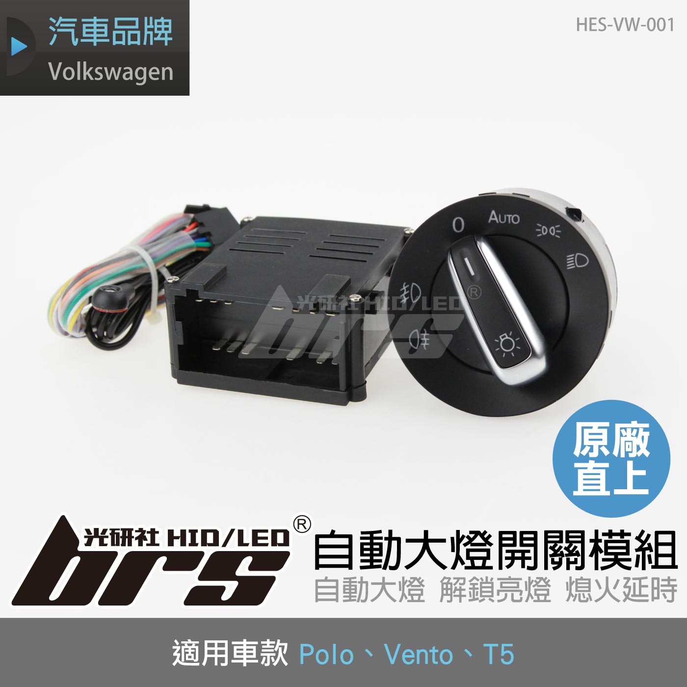 HES-VW-001 Polo 自動大燈開關模組