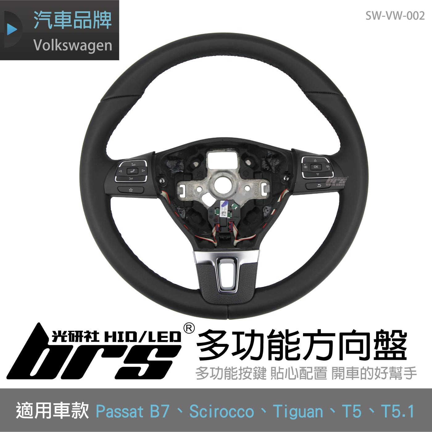 SW-VW-002 PassatB7 多功能方向盤