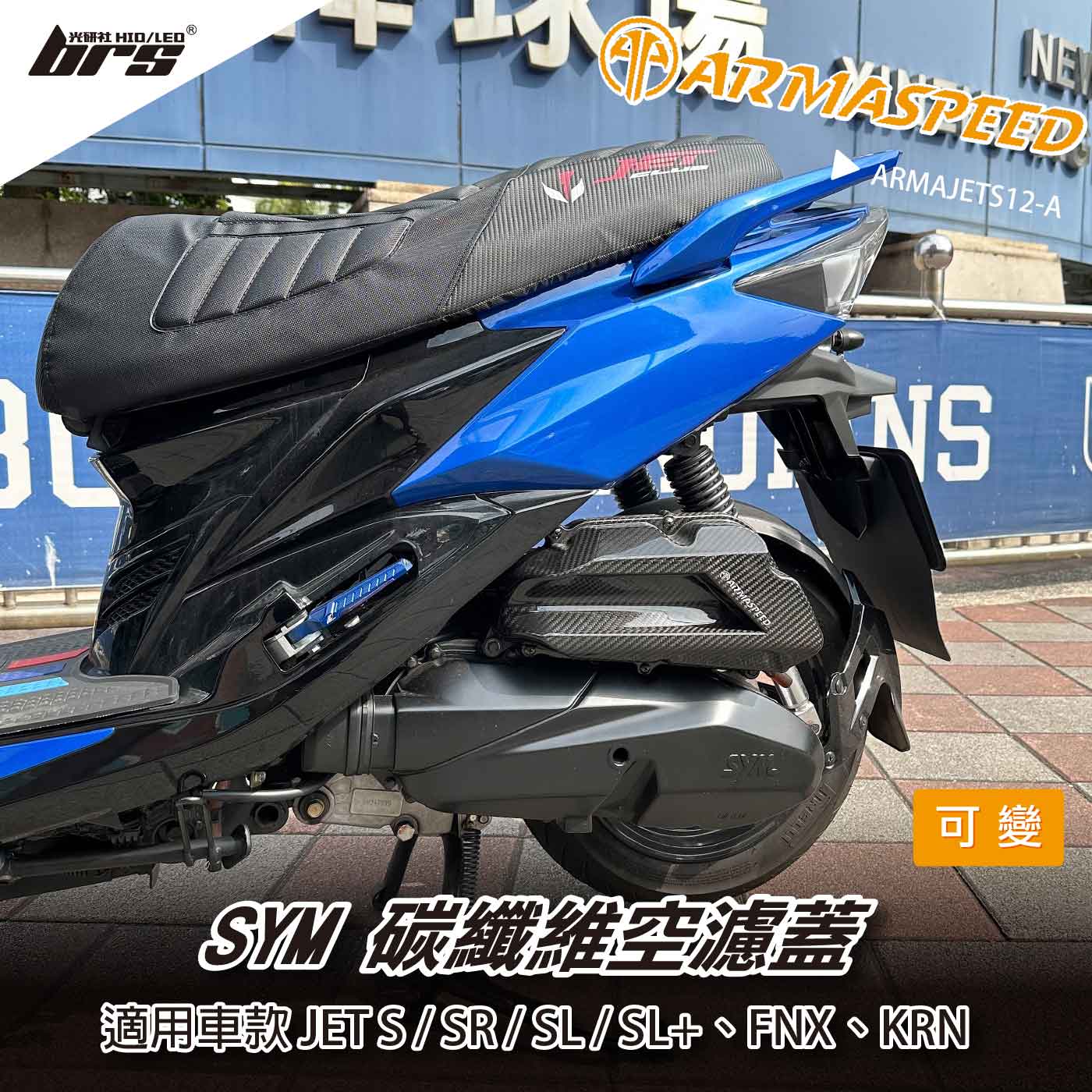 免運 免工資 ARMAJETS12-A JETS 碳纖維可變空濾蓋