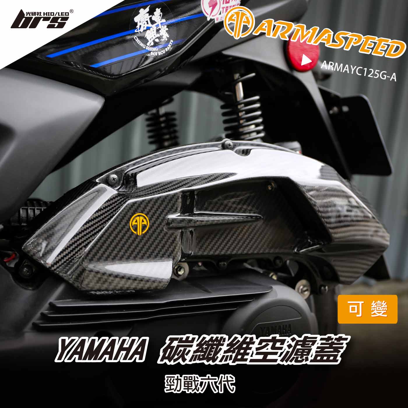 免運 免工資 ARMAYC125G-A 勁戰六代 碳纖維可變空濾蓋