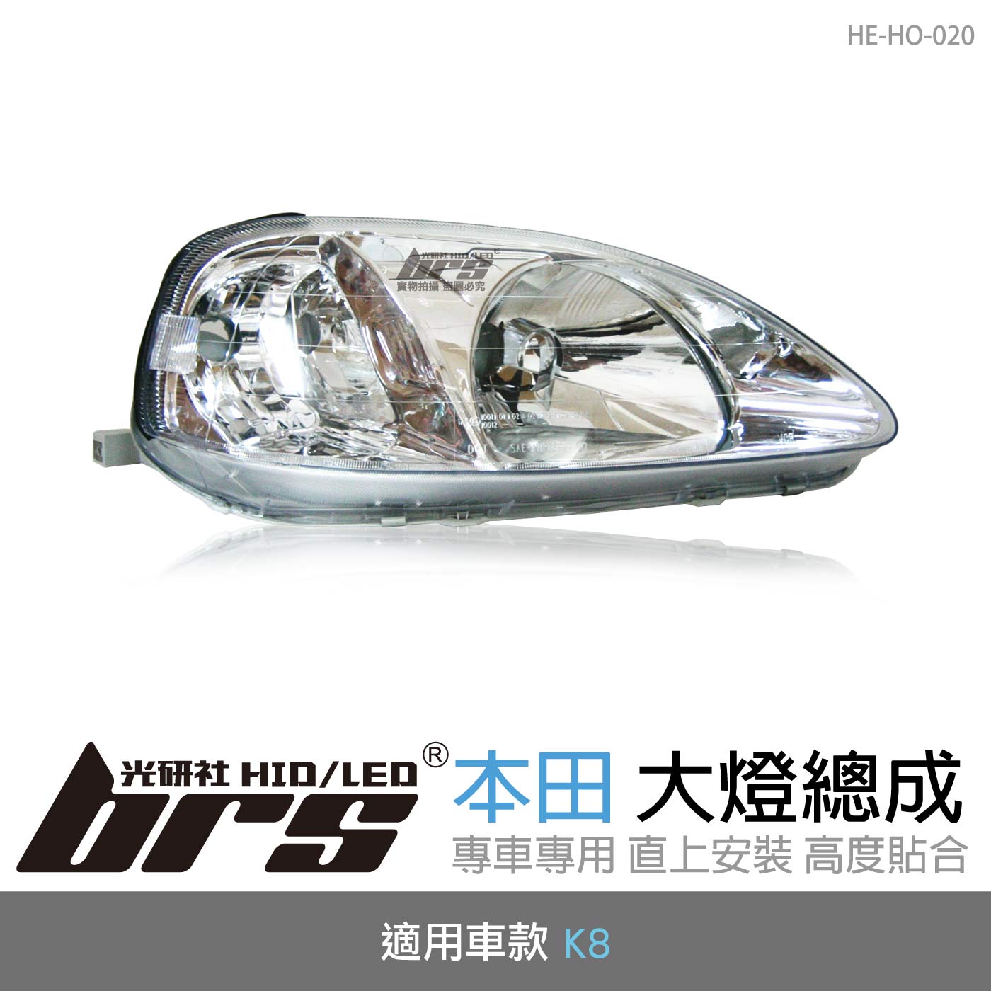 HE-HO-020 K8 大燈總成-銀底款
