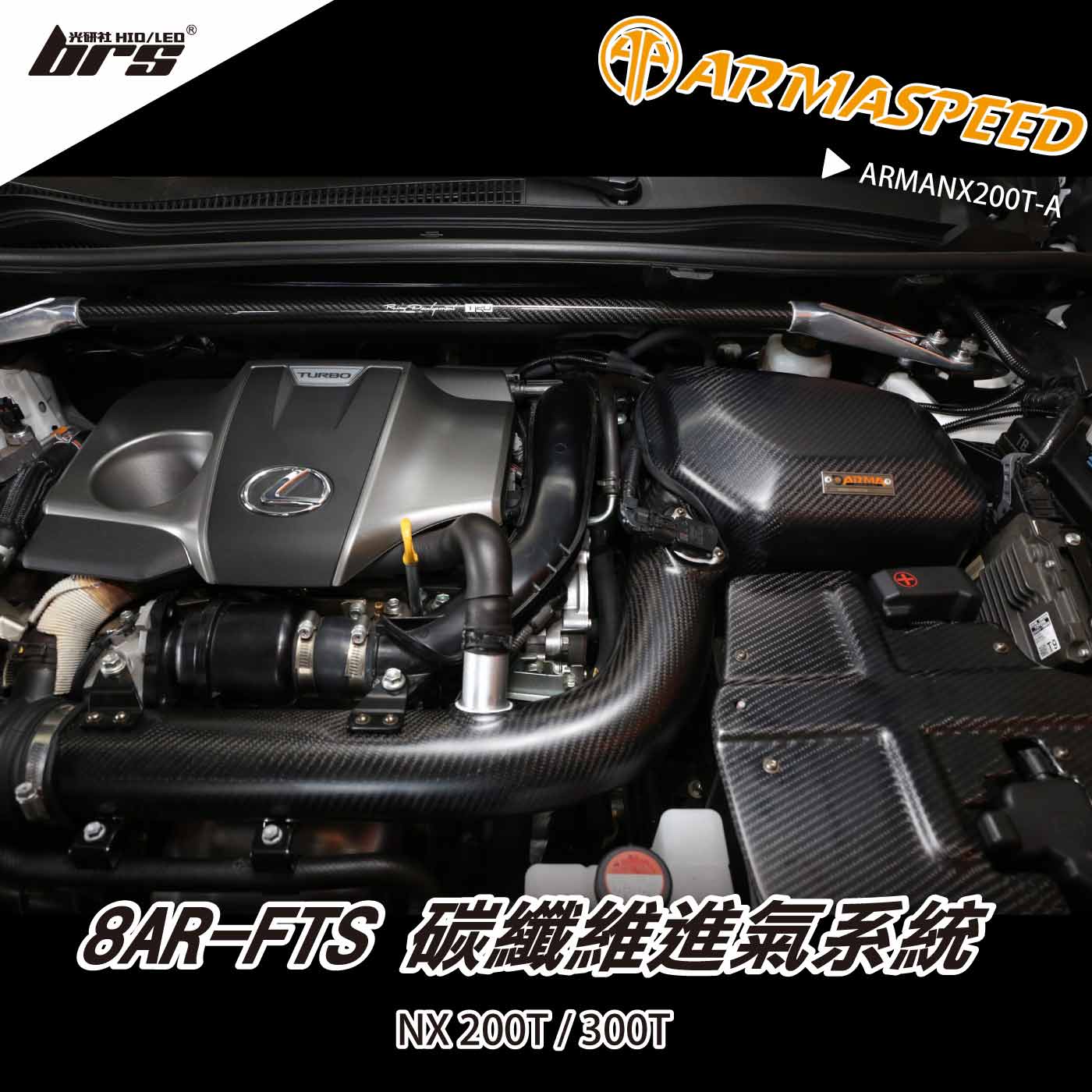 免運 免工資 ARMANX200T-A NX 200T 碳纖維進氣系統