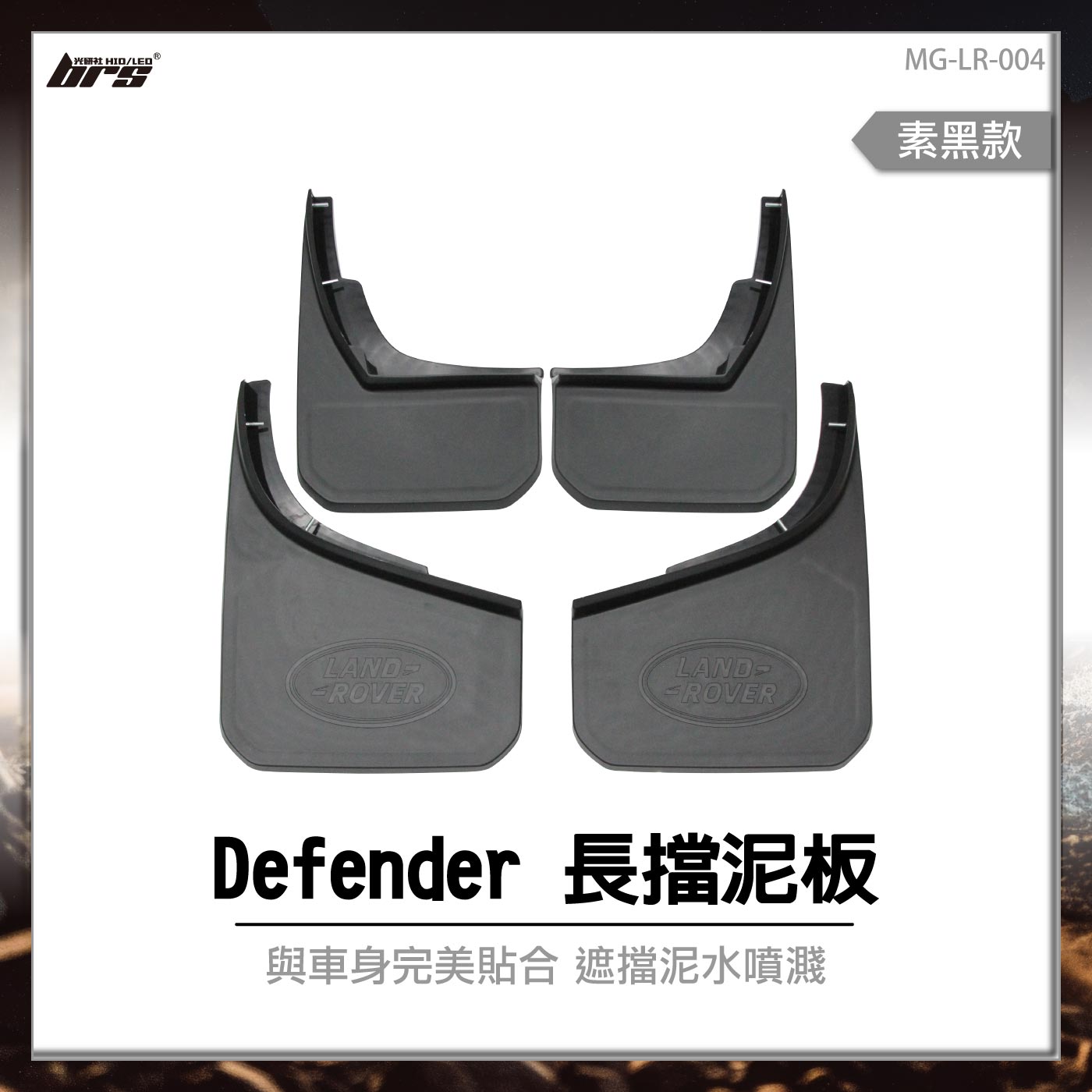 MG-LR-004 Defender 長擋泥板-素黑