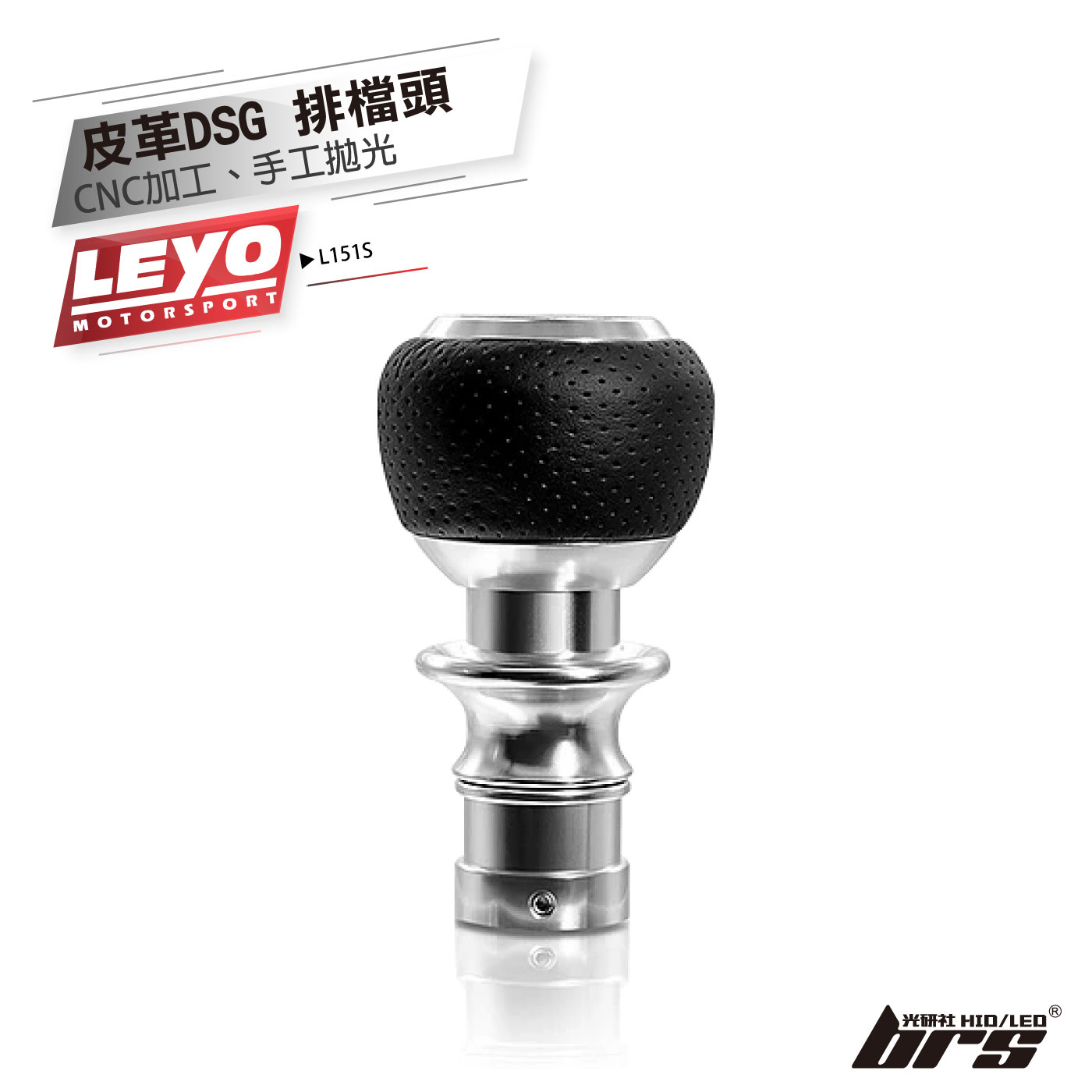 L151S 皮革 DSG 換檔頭組
