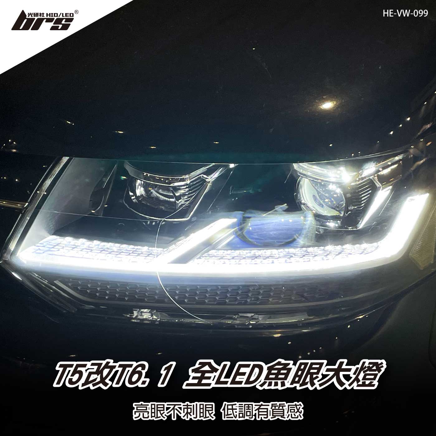 HE-VW-099 T5改T6.1全LED魚眼大燈