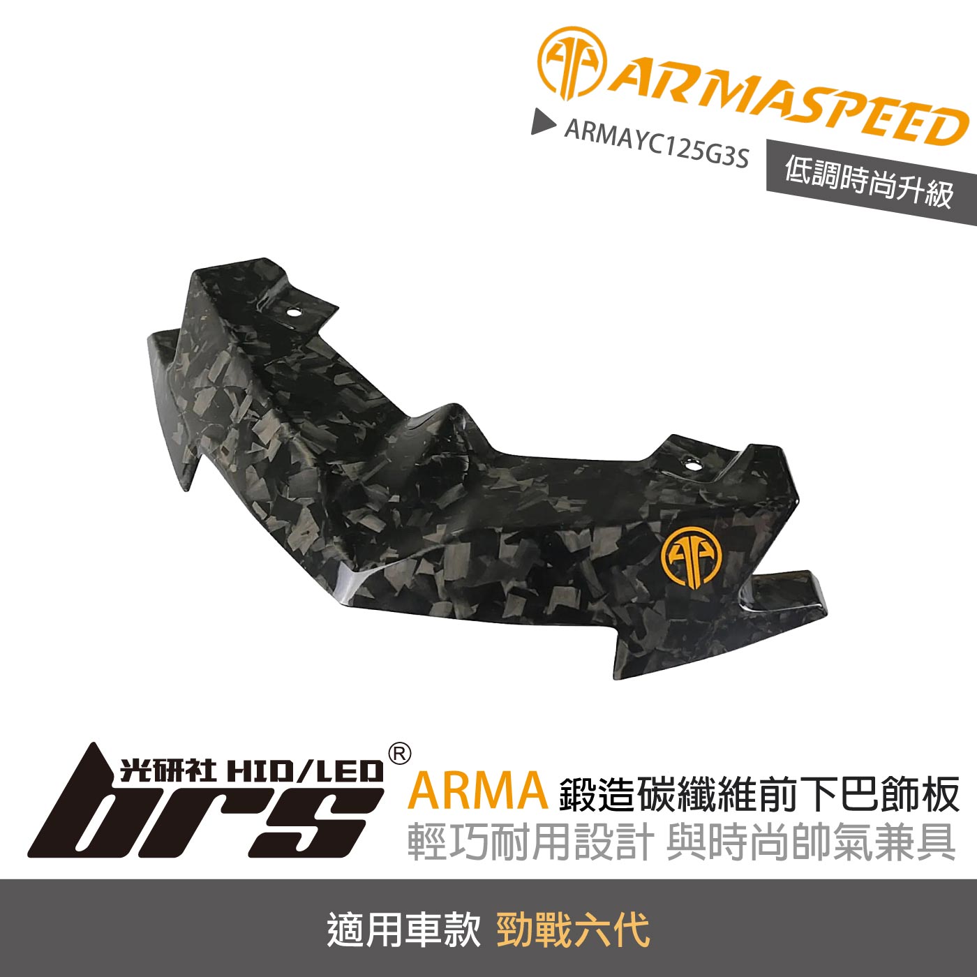 免運 免工資 ARMAYC125G3S 勁戰六代 鍛造碳纖維前下巴飾板