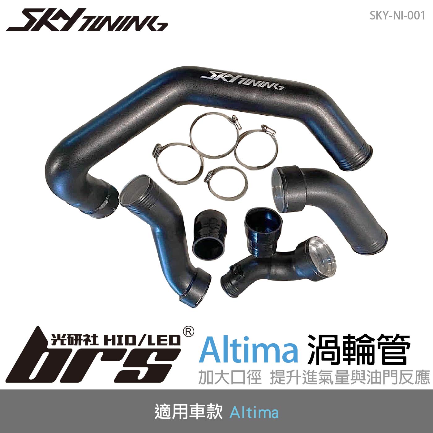 SKY-NI-001 Altima 渦輪管