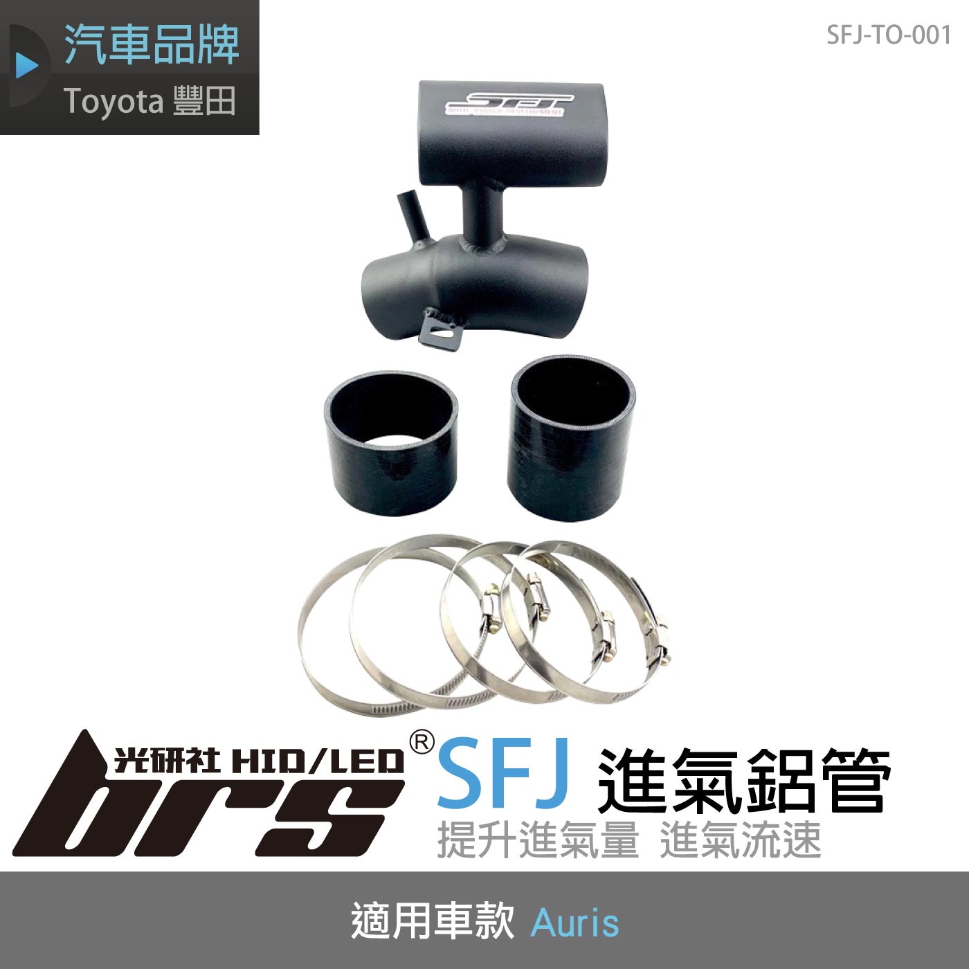 SFJ-TO-001 Toyota Auris SFJ 進氣鋁管