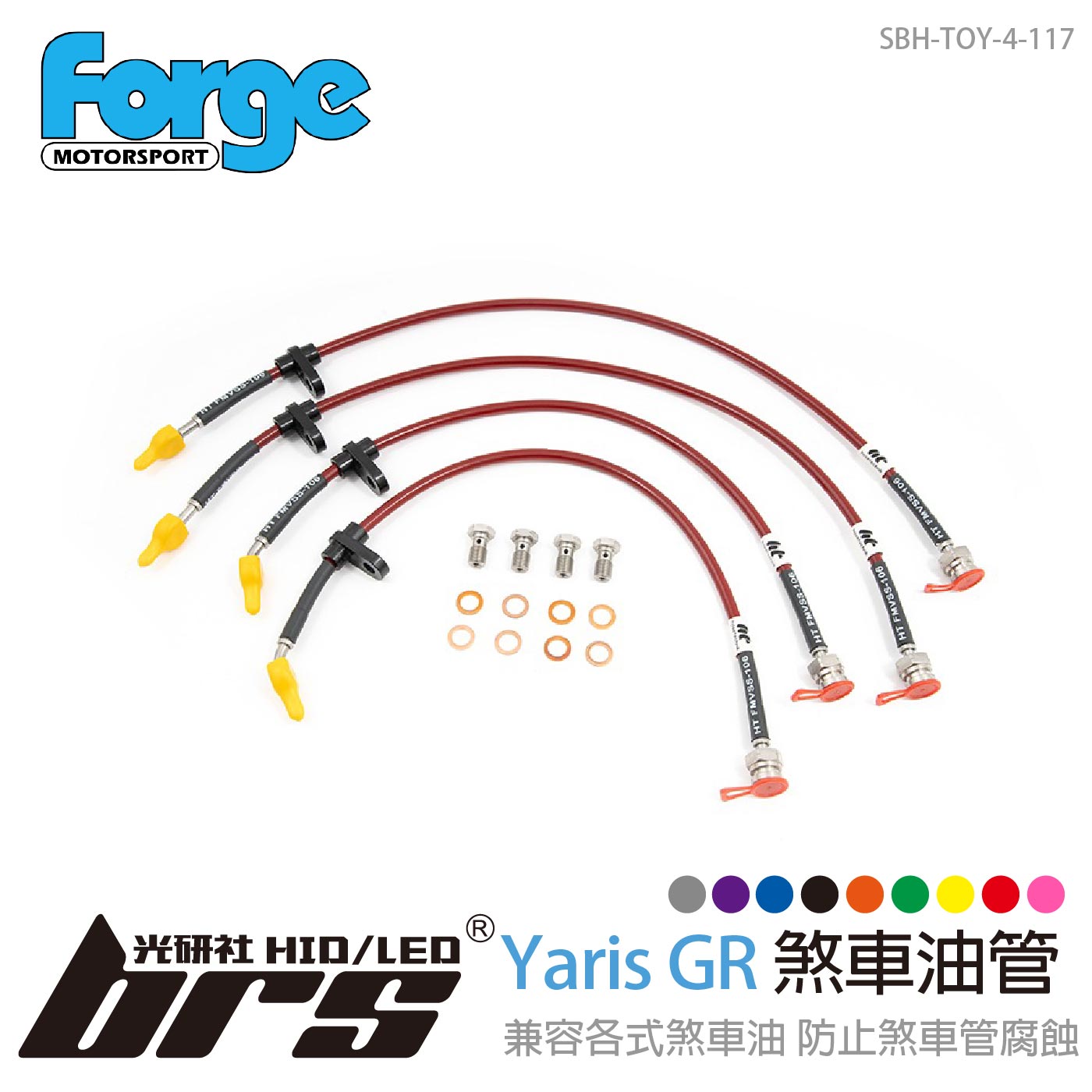 SBH-TOY-4-117 Yaris GR 煞車油管