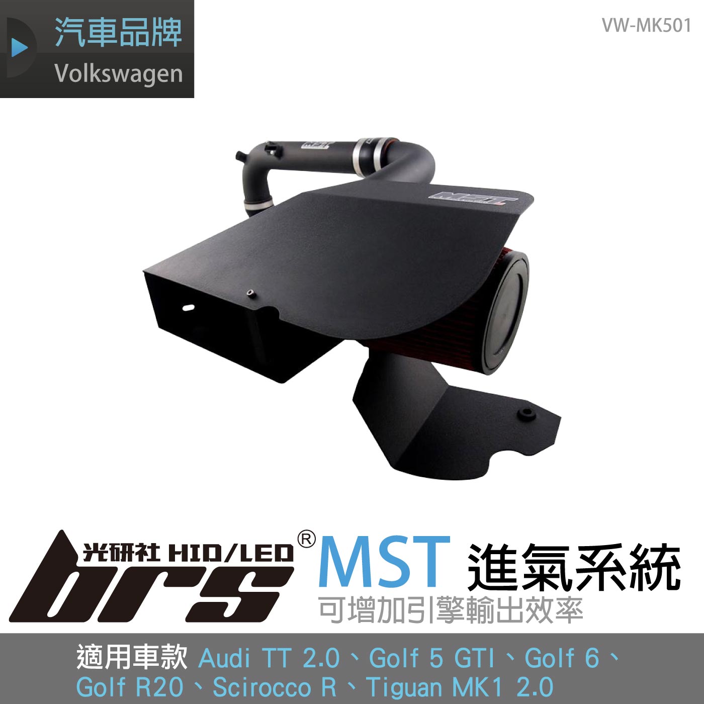 免運 免工資 VW-MK501 Golf 5 GTI MST 進氣系統