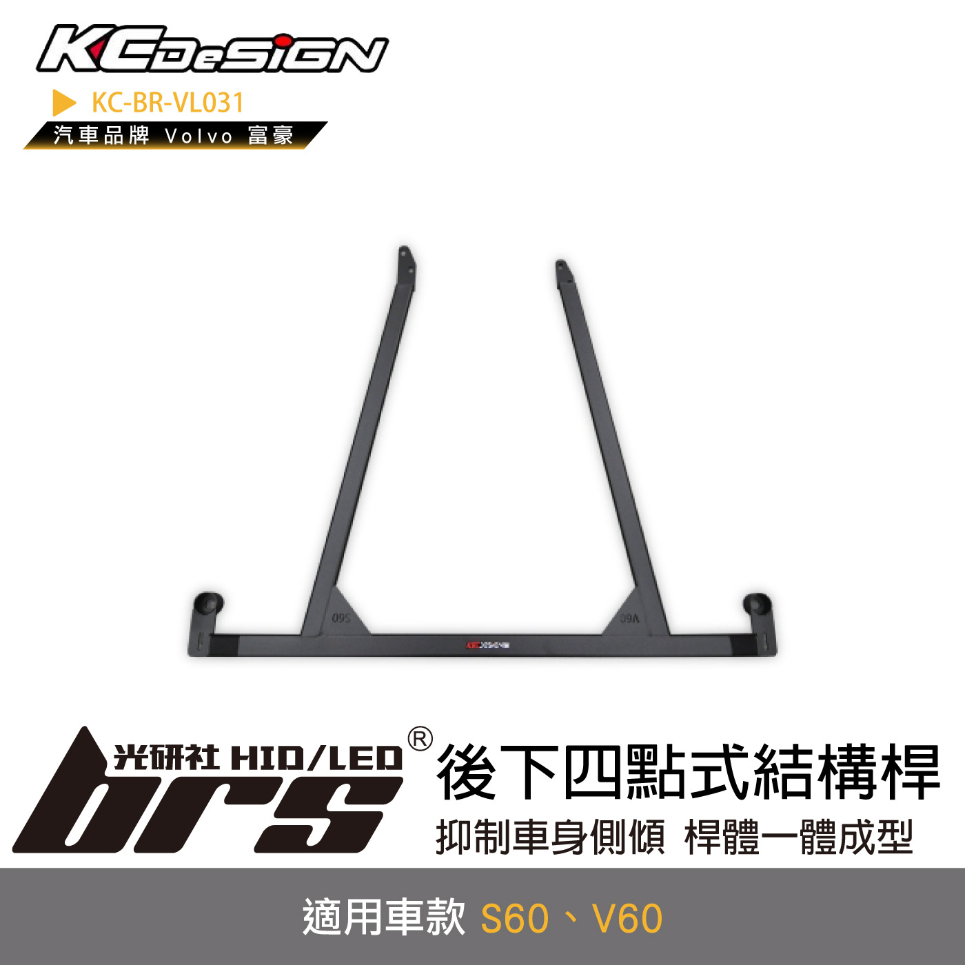 KC-BR-VL031 後下四點式結構桿