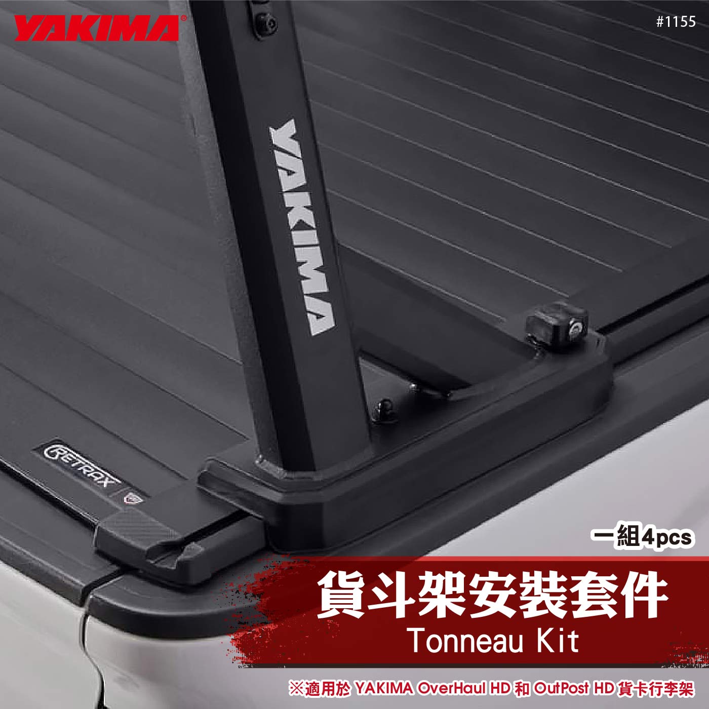 1155 Tonneau Kit 貨斗架安裝套件