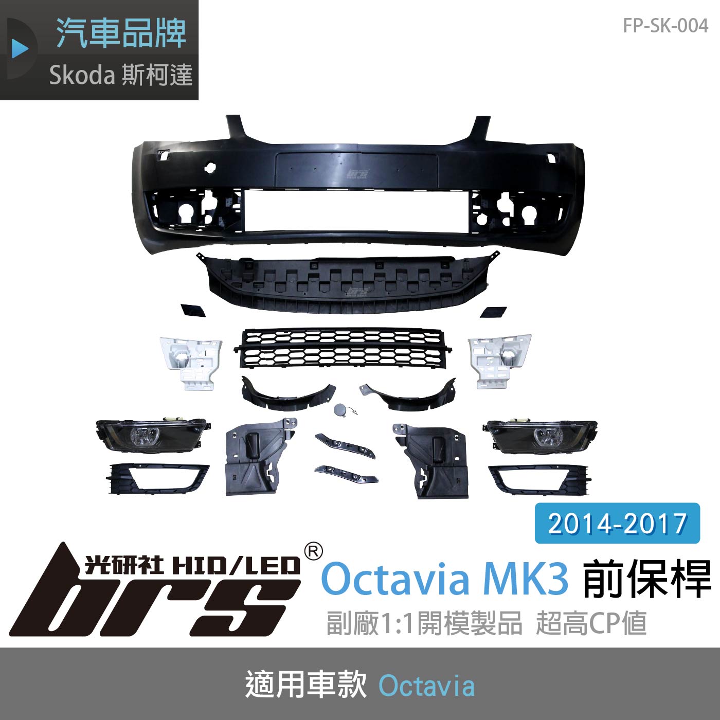 FP-SK-004 Octavia 3代 前保桿