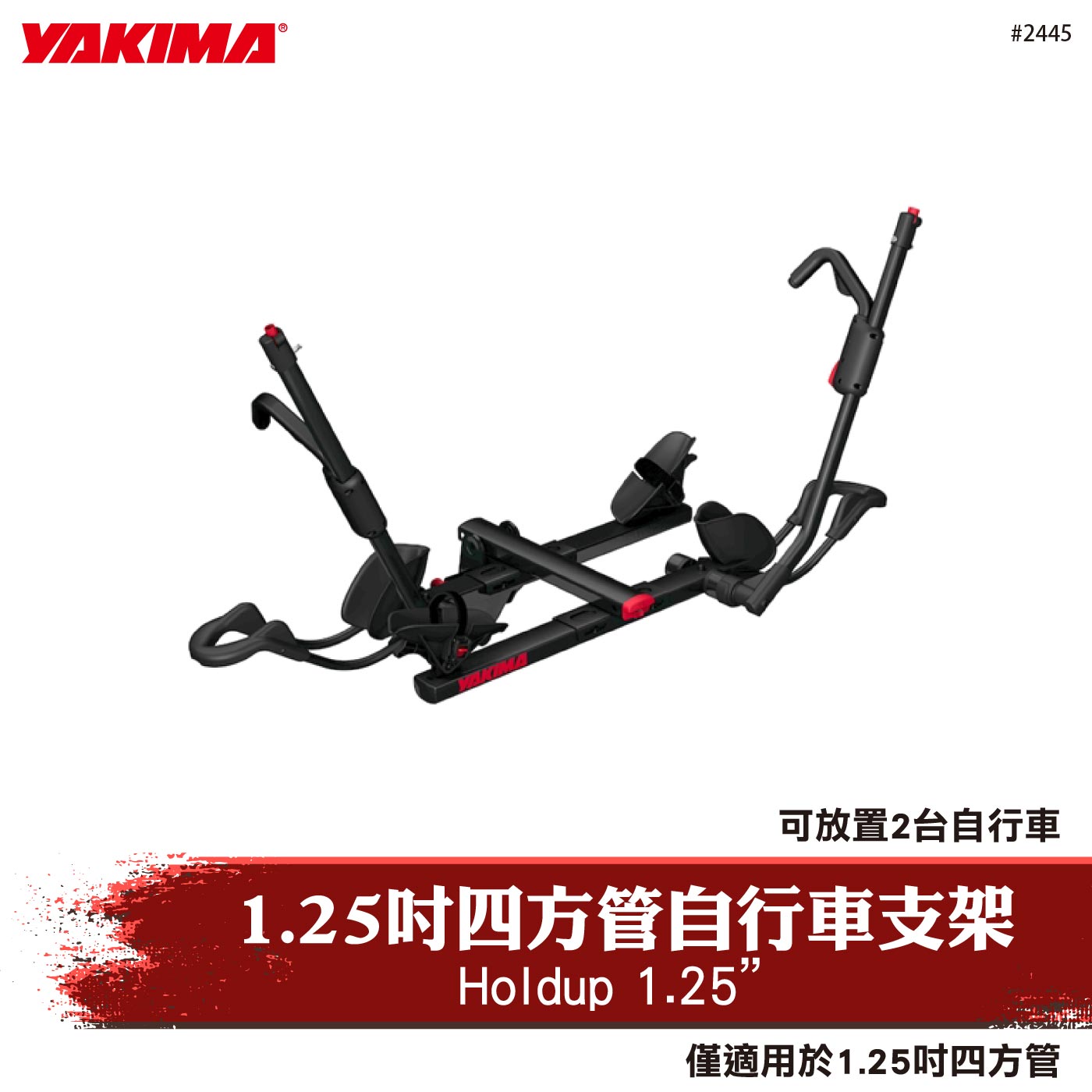 2445 Holdup 1.25 1.25吋四方管自行車支架