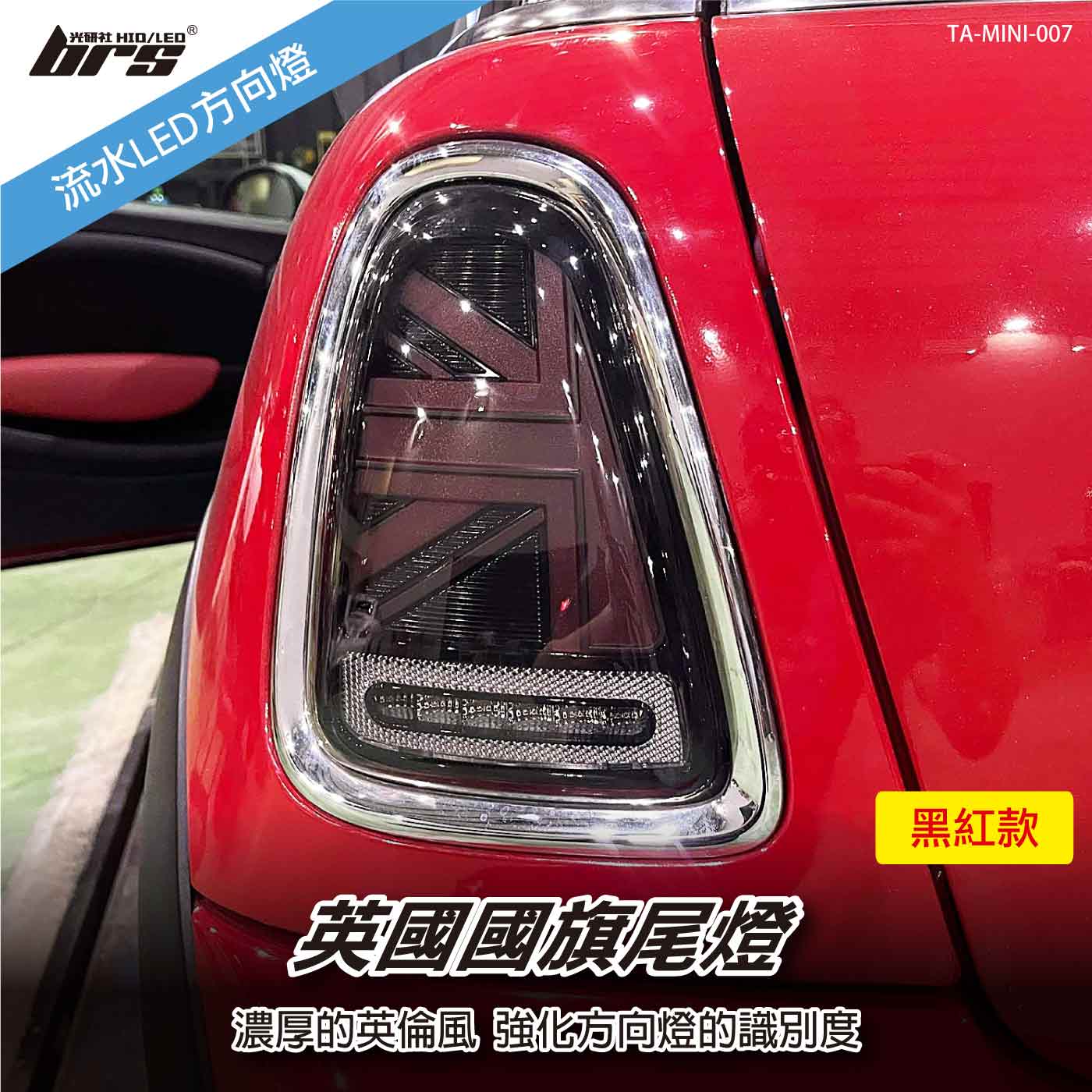 TA-MINI-007 Mini R56 前期 國旗尾燈-黑紅款