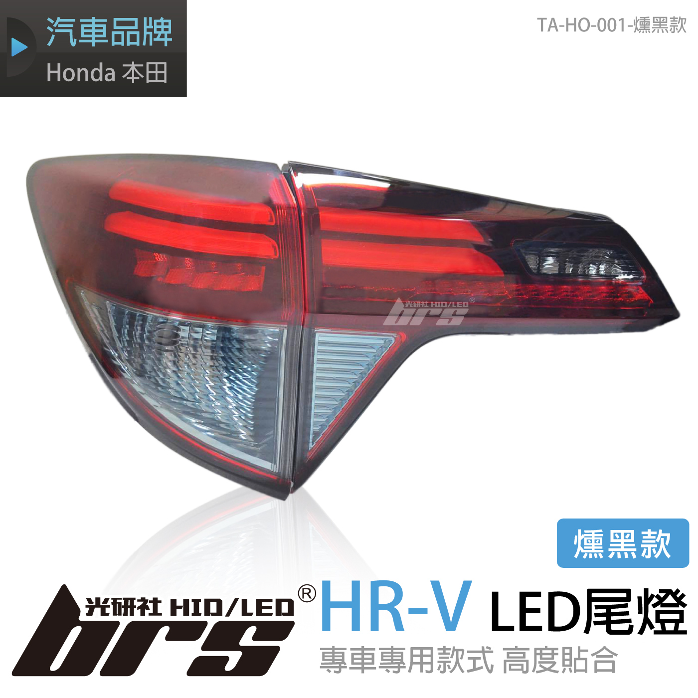 TA-HO-001 HR-V 尾燈-燻黑款